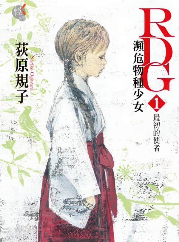 RDG 濒危物种少女小说插图（1）