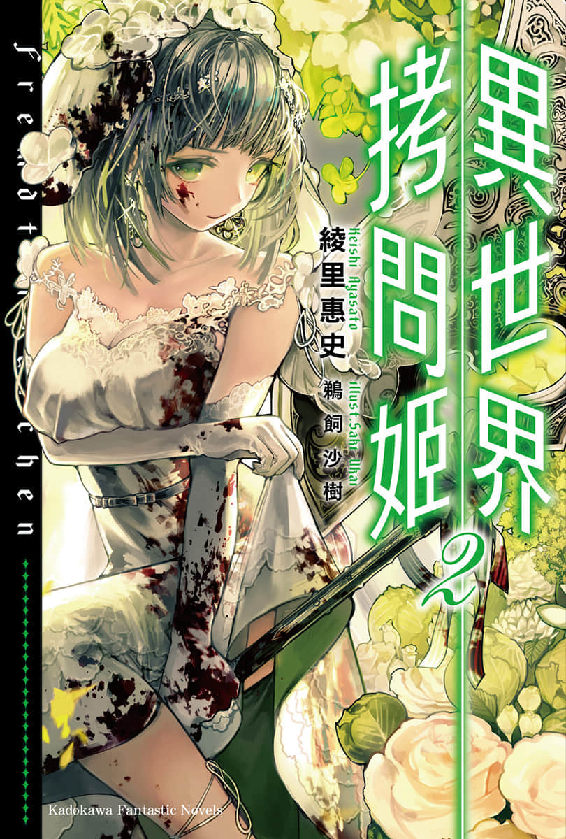 《异世界拷问姬》2 插图（1）