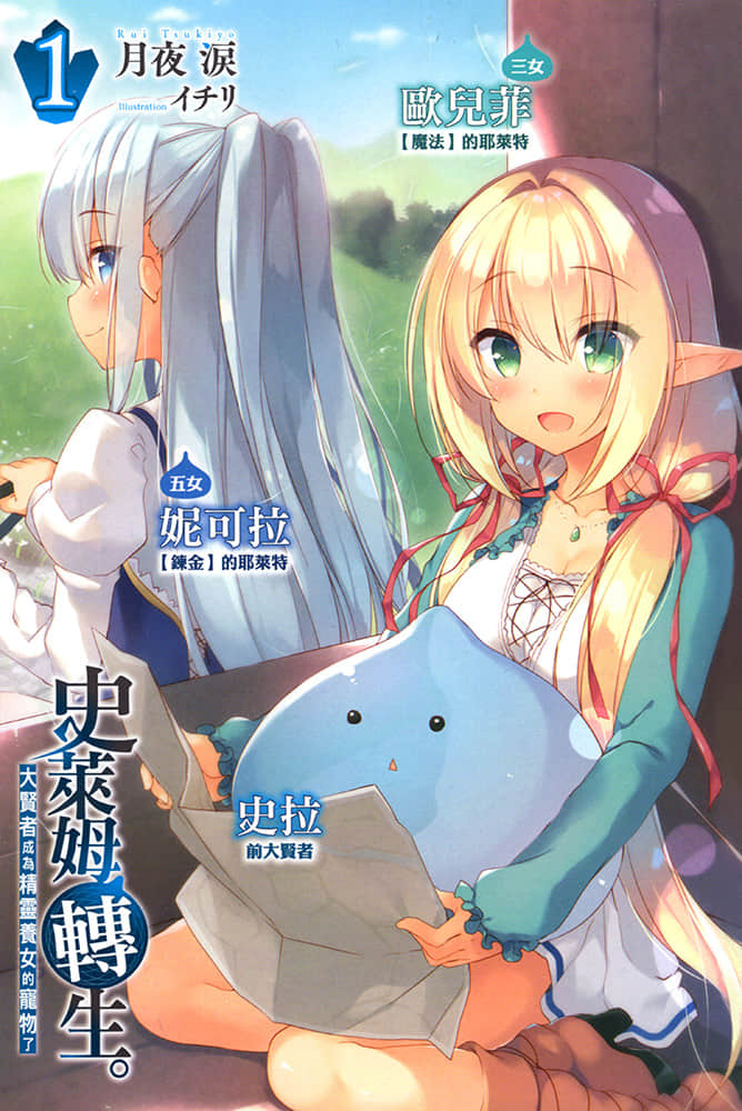 史莱姆转生。大贤者成为精灵养女的宠物了小说插图（1）