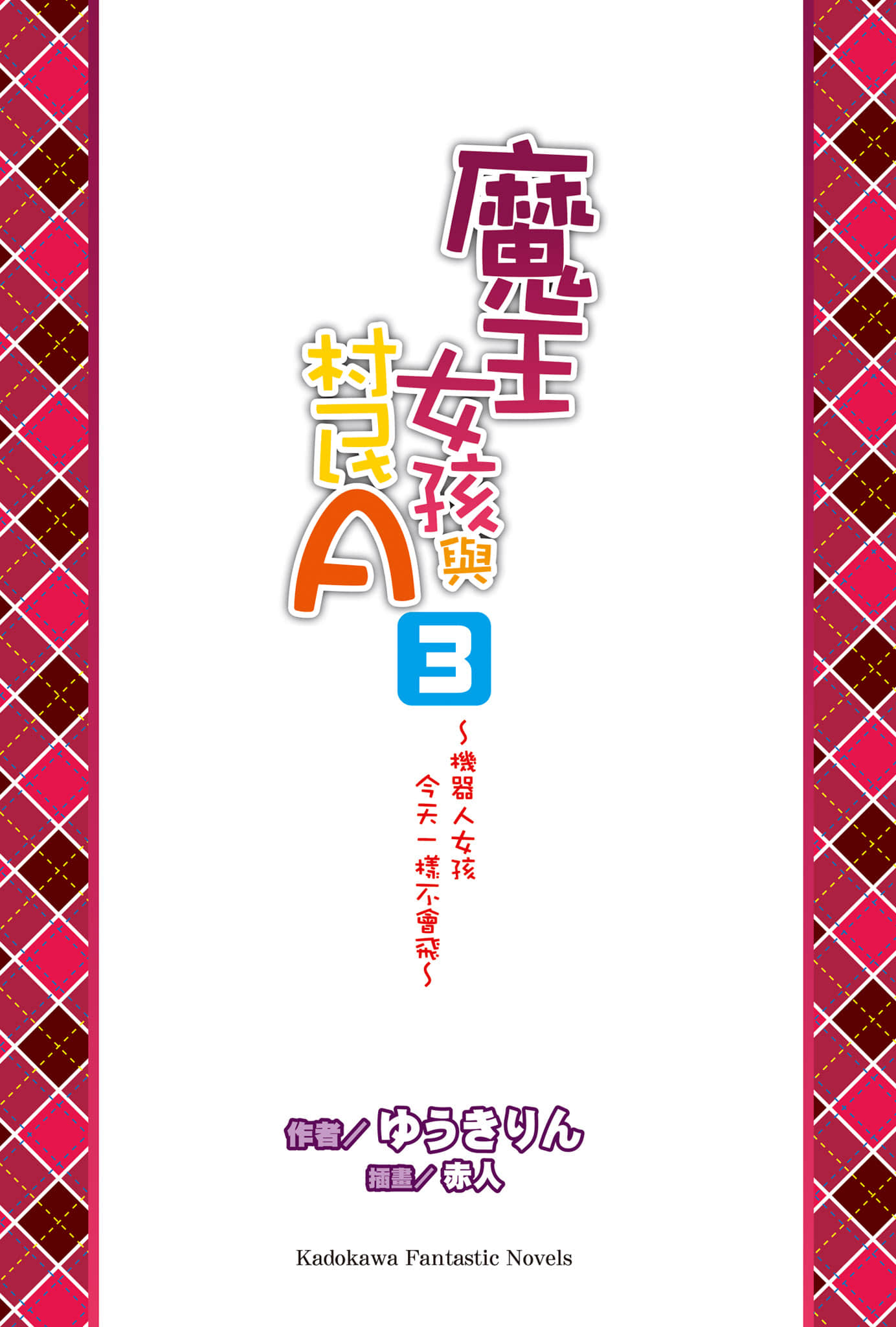 《魔王女孩与村民A》3 机器人女孩今天一样不会飞 插图（2）