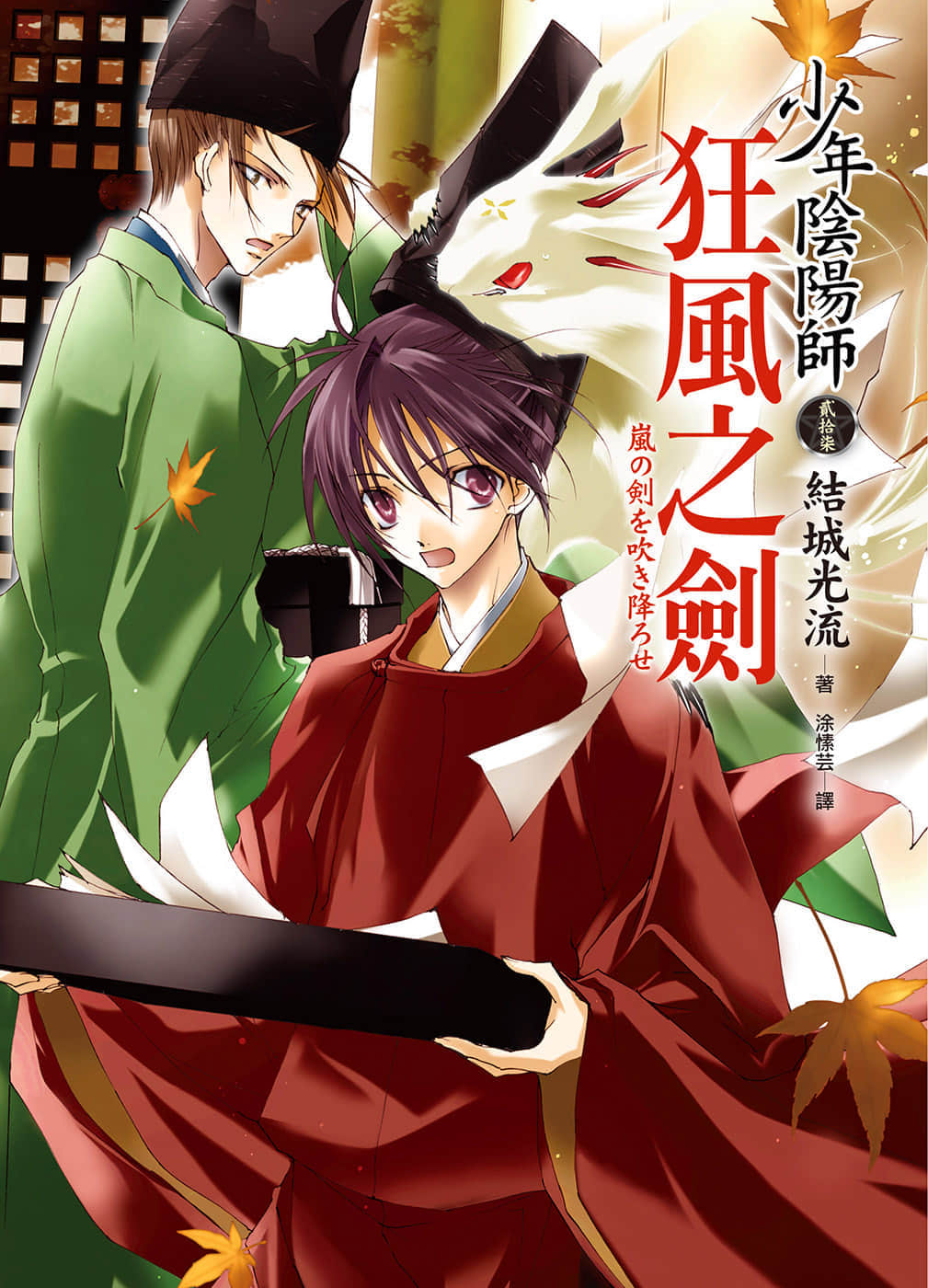 《少年阴阳师》27 狂风之剑 插图（1）