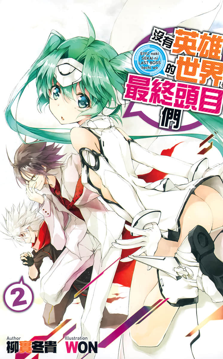 《没有英雄的世界要靠最终头目们》2 插图（2）