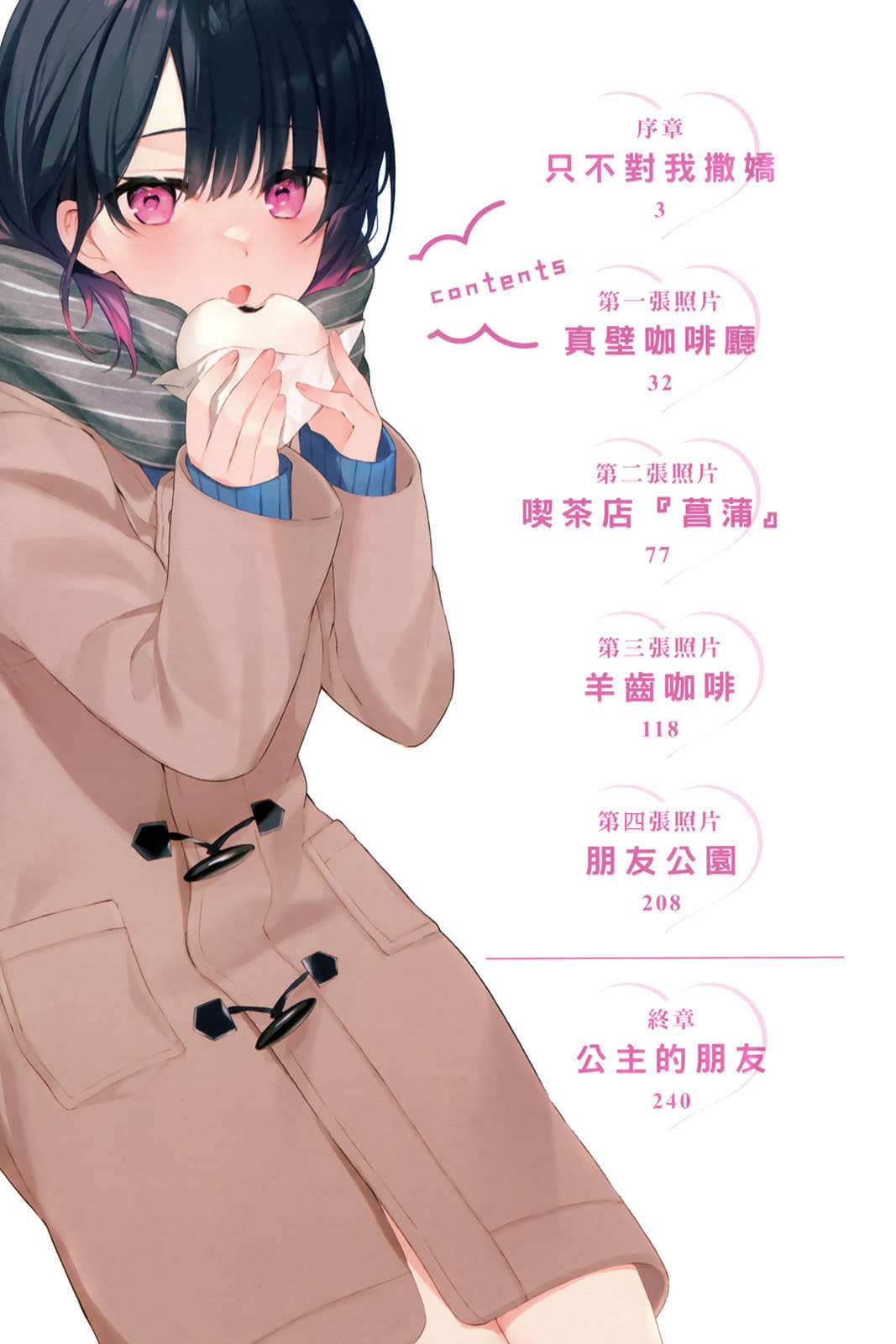 《冷淡的佐藤同學只對我撒嬌》6 插圖（6）