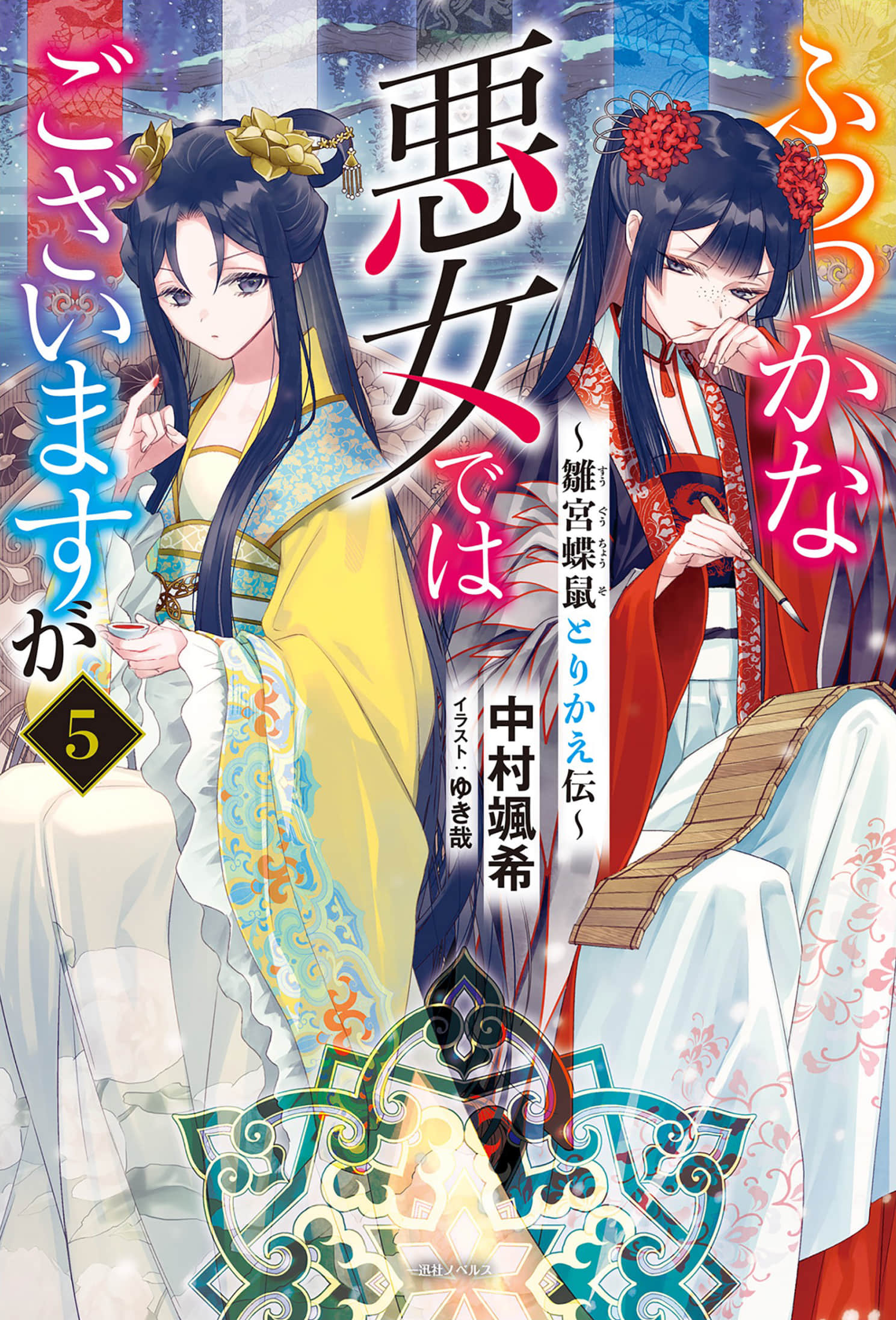 《惡女不才,請多關照!~雛宮蝶鼠換身傳~》5 插圖(1)