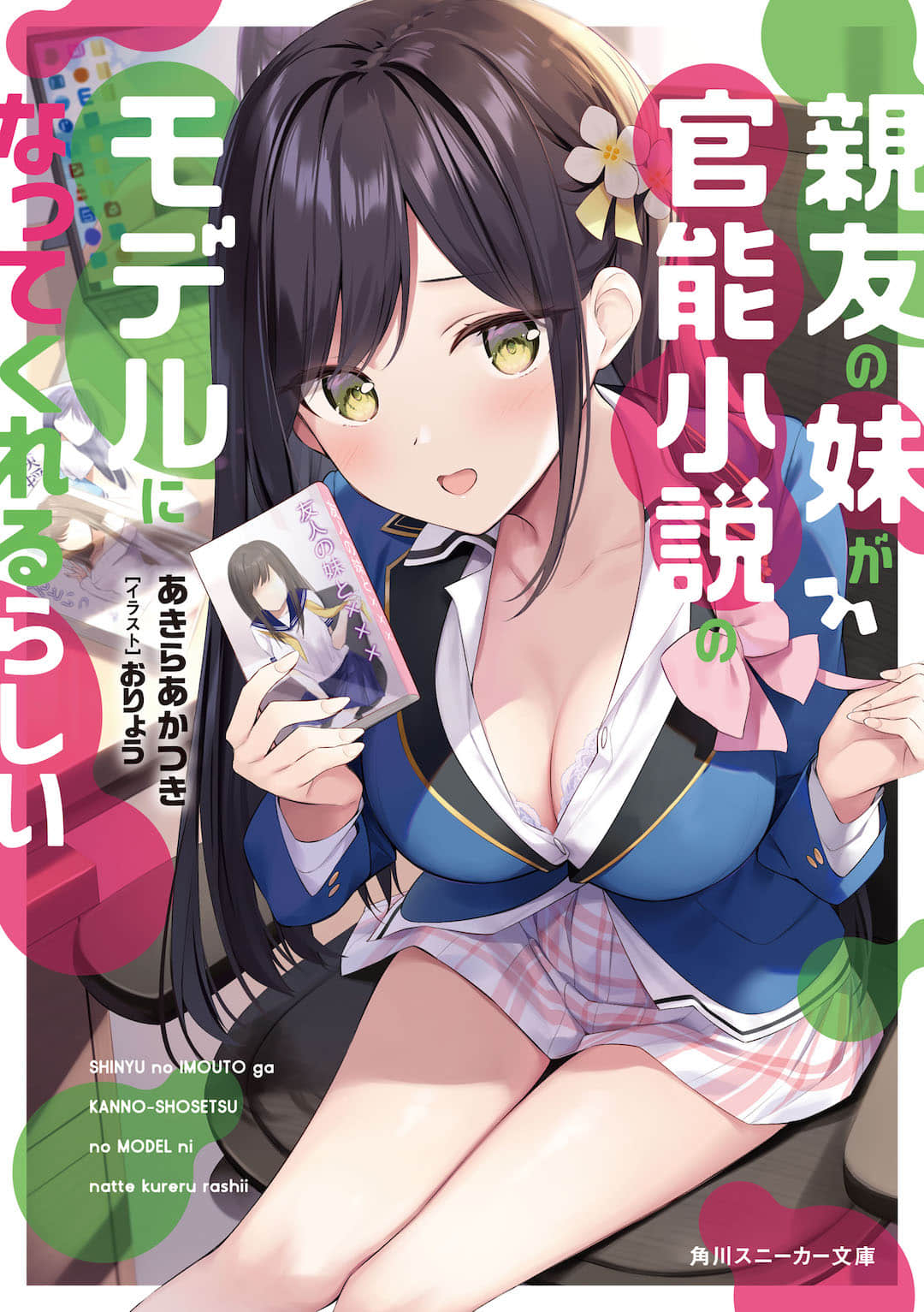 《好友的妹妹似乎愿意协助我创作成人小说》1（网译） 插图（1）