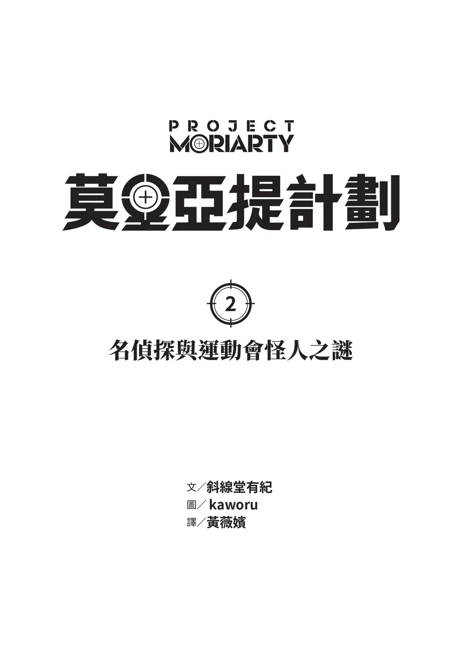 《莫里亚提计划》2 名侦探与运动会怪人之谜 插图(2)