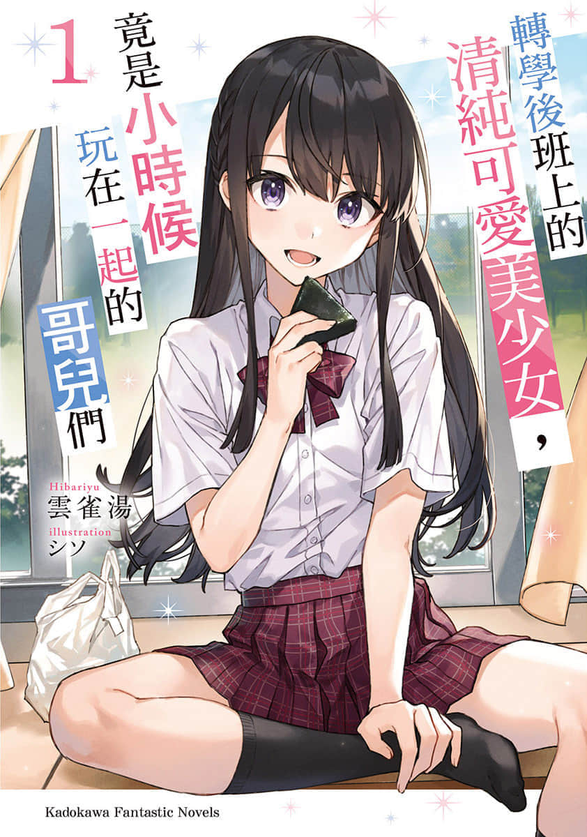 转学后班上的清纯可爱美少女，竟是小时候玩在一起的哥儿们小说插图（1）