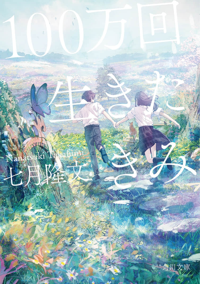 《活了100萬次的你》全一冊 作品相關插圖（1）
