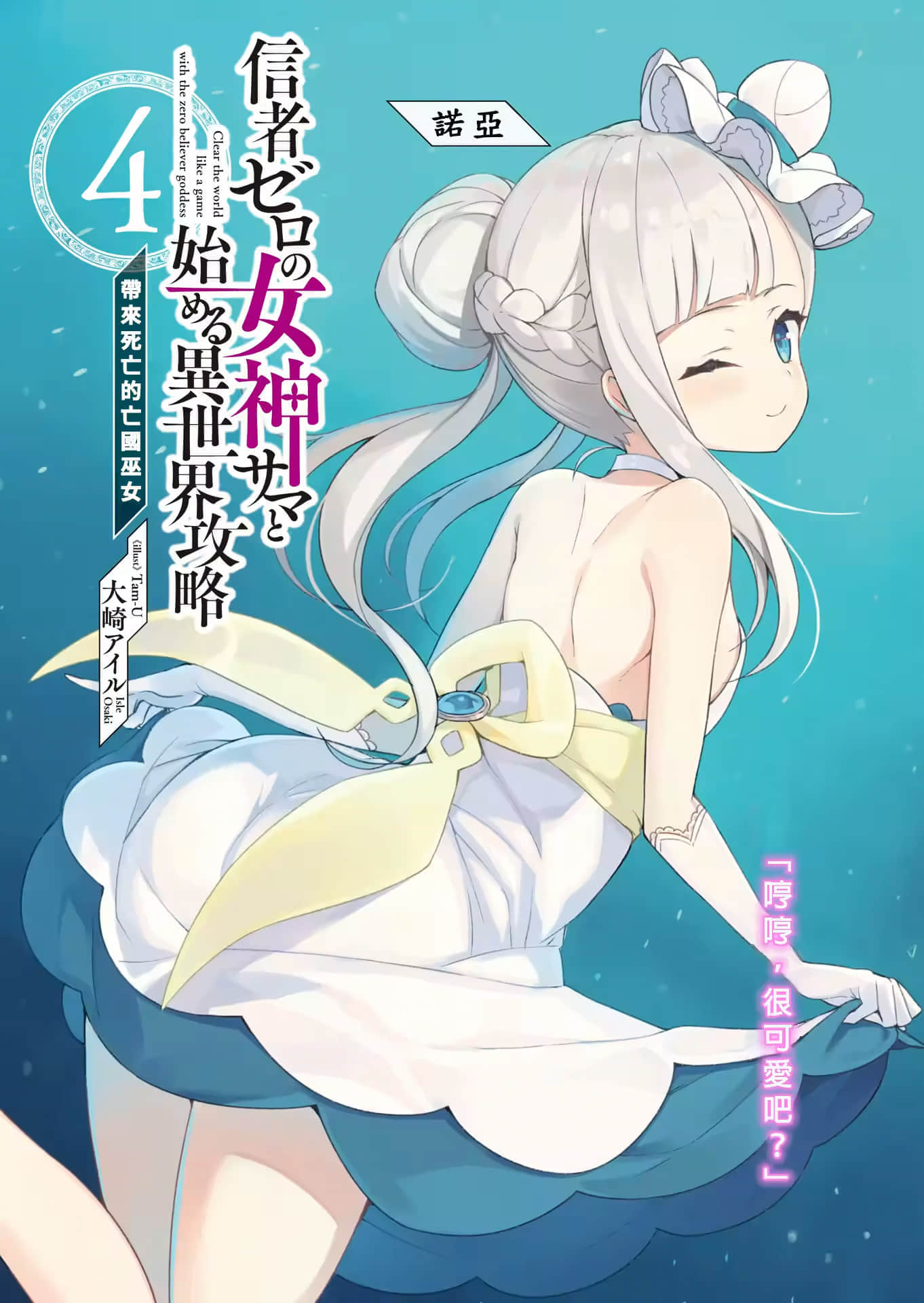 《和沒有信徒的女神大人一起攻略異世界》4 帶來死亡的亡國巫女 插圖（2）