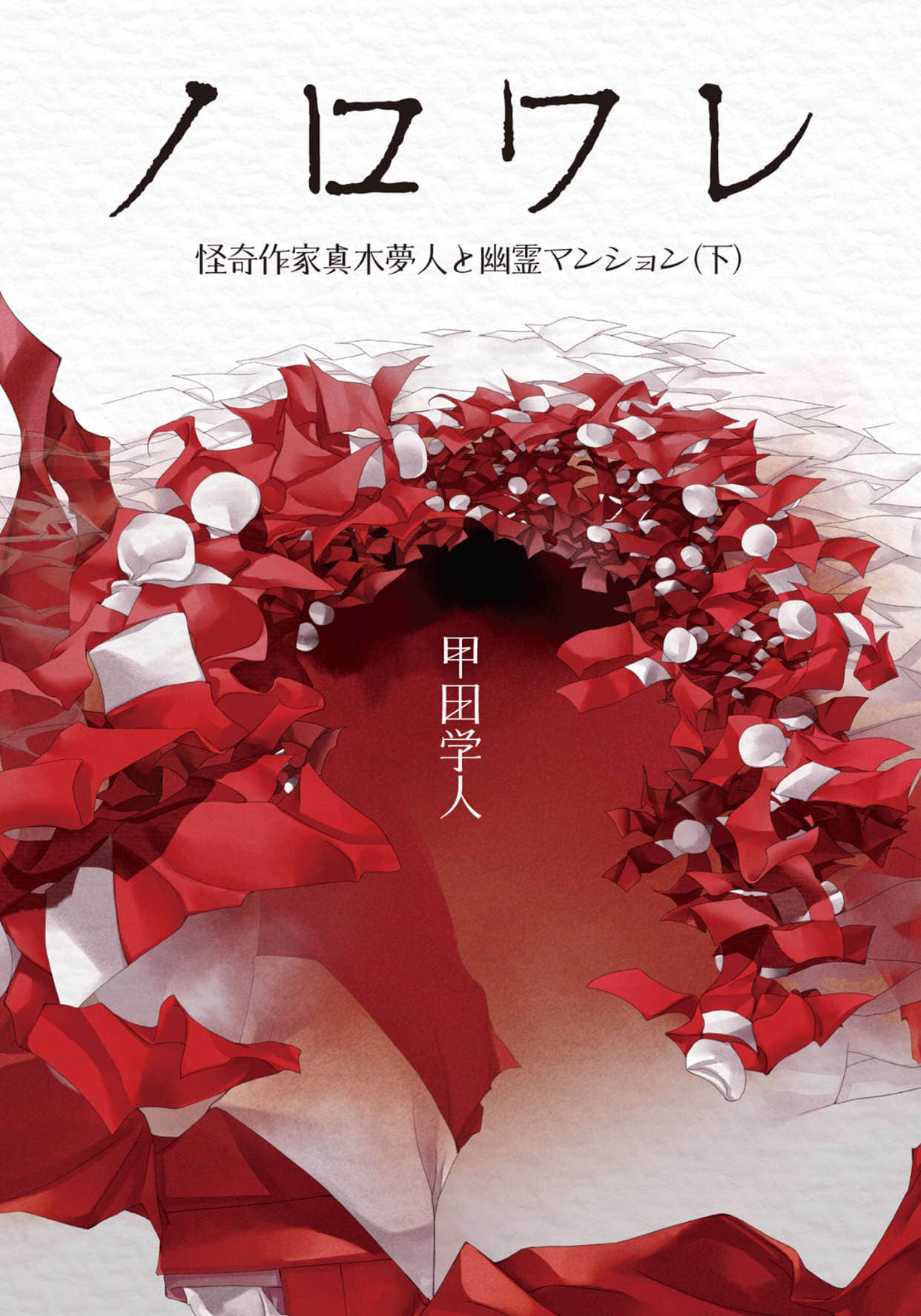 《诅咒》6 灵异作家真木梦人与幽灵公寓 下 插图（2）
