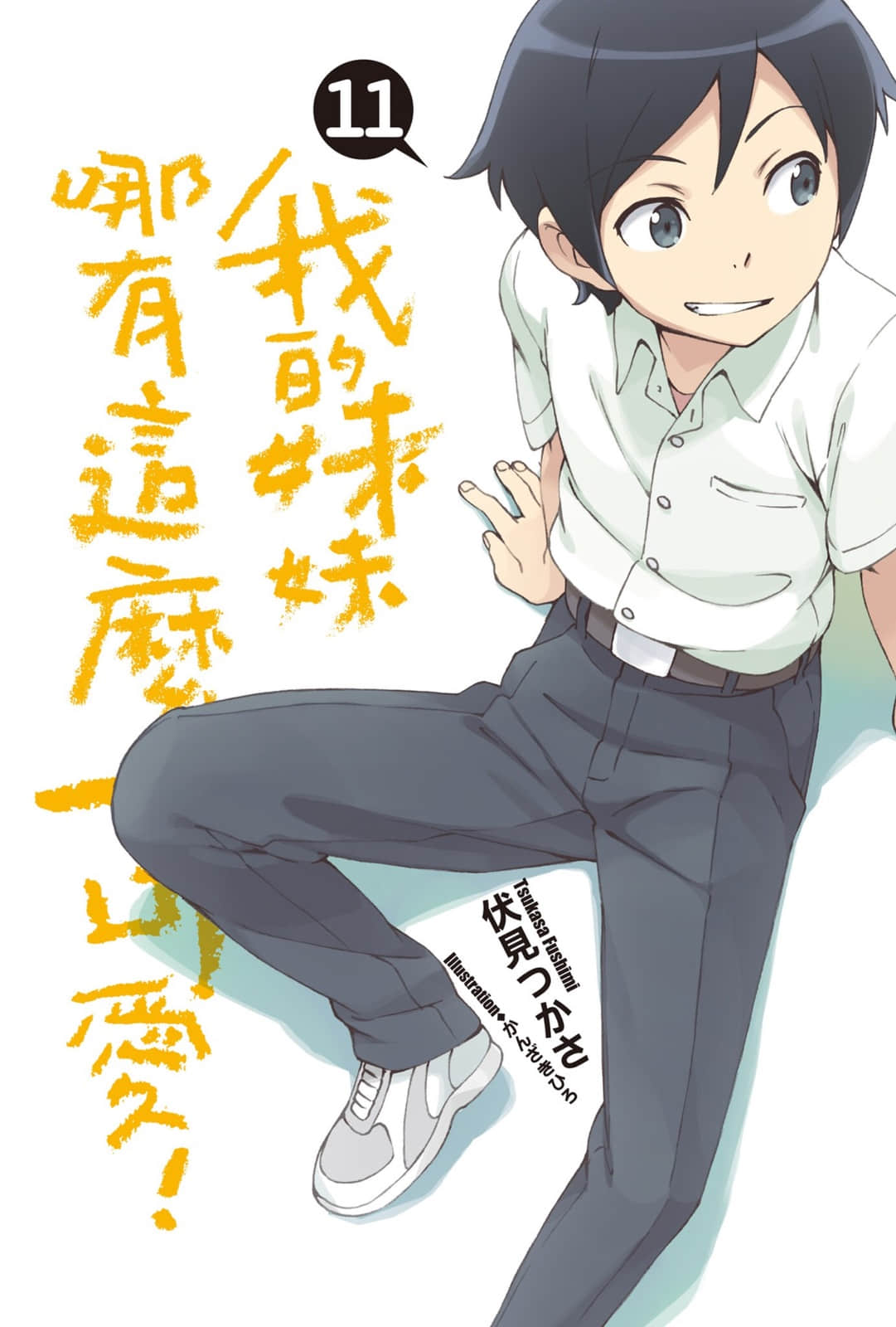 《我的妹妹哪有这么可爱!》11 插图(2)
