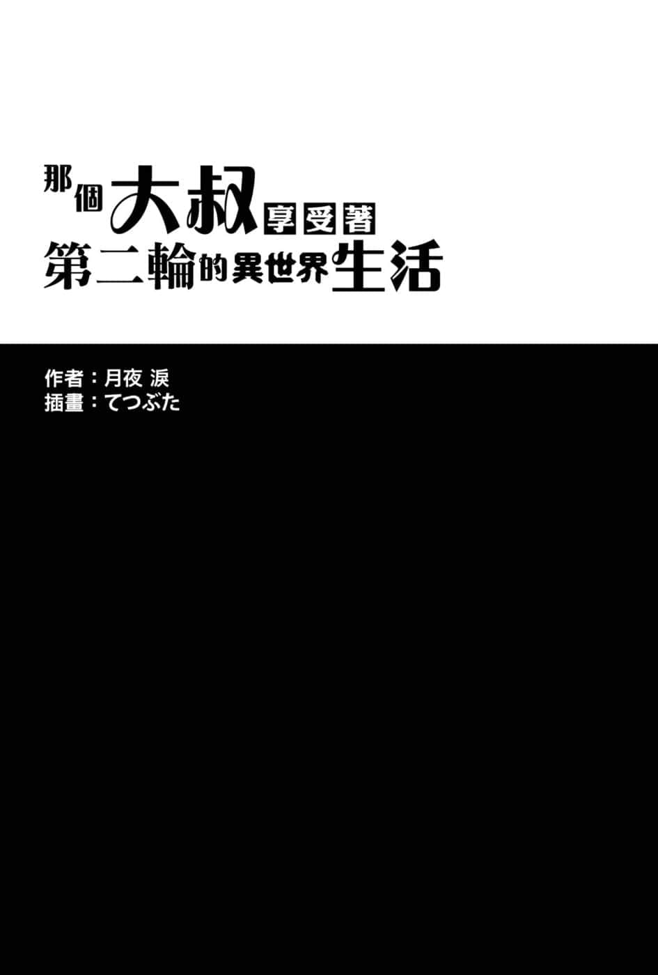 那个大叔享受着第二轮的异世界生活小说插图（33）