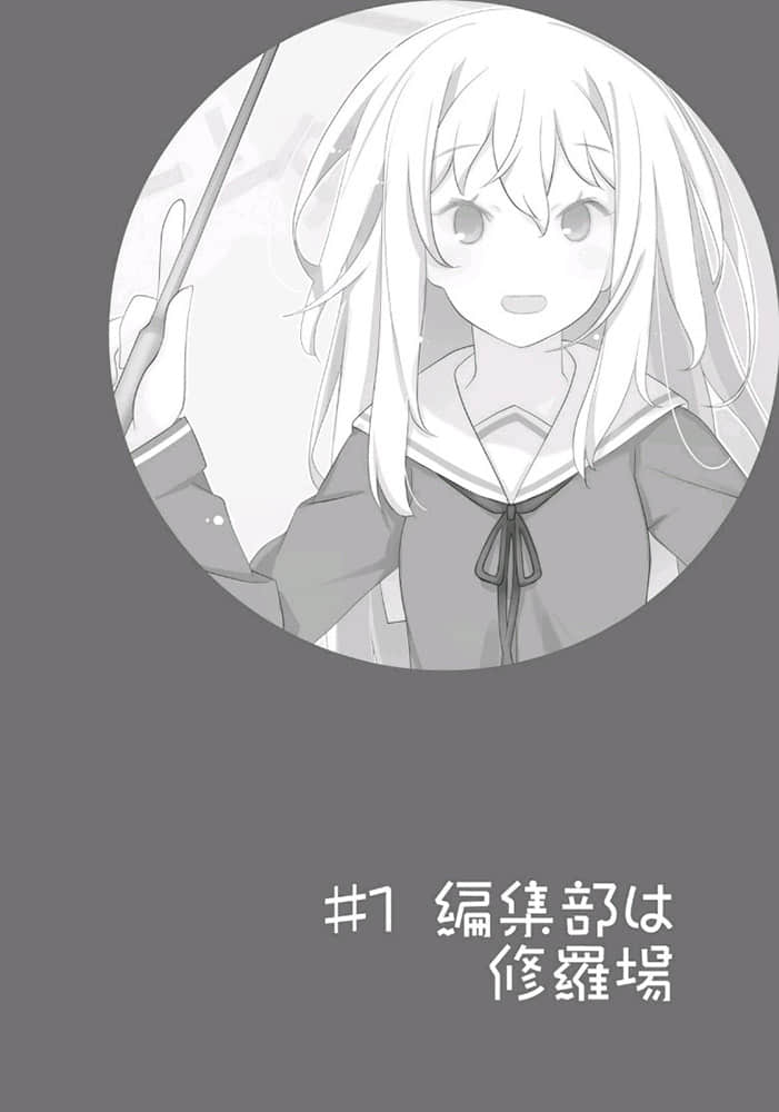 《我女友与青梅竹马的惨烈修罗场》11 ＃1 编辑部是修罗场插图（1）