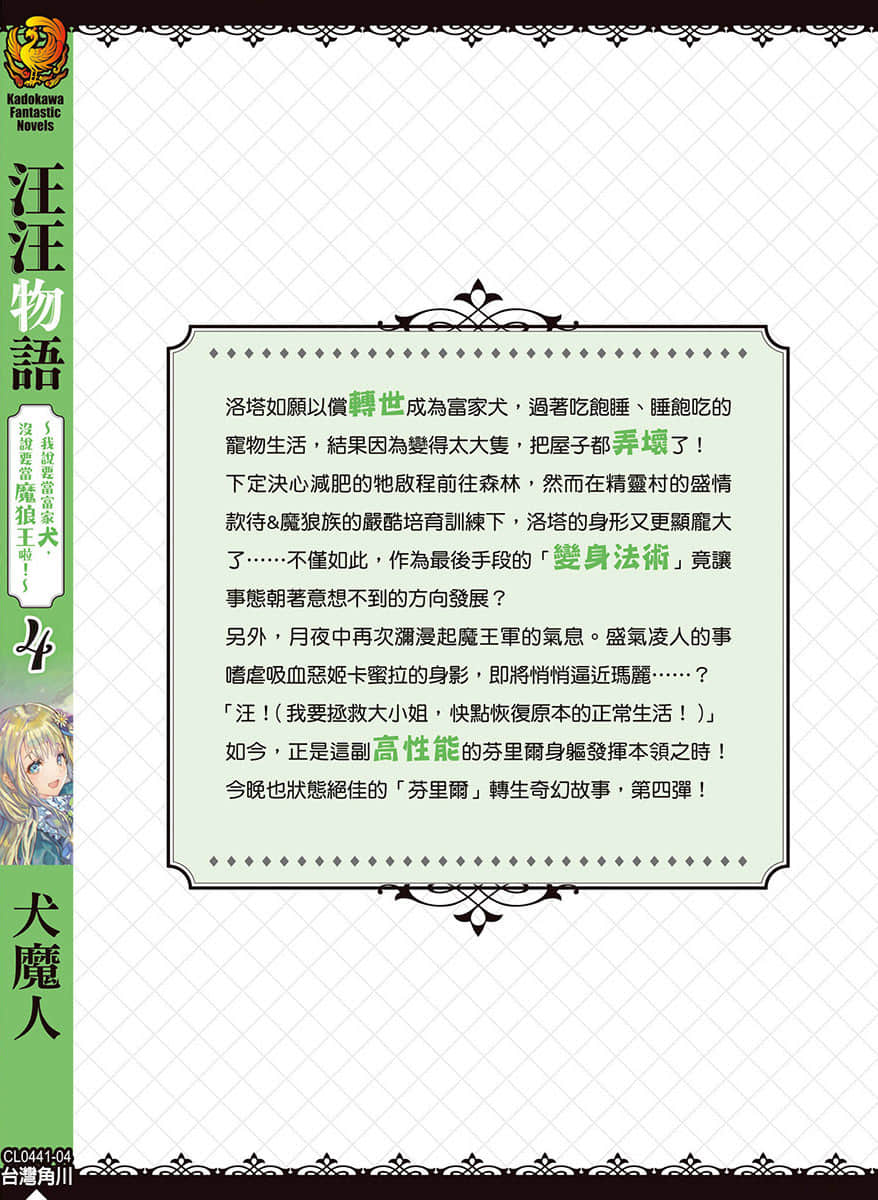 汪汪物语～我说要当富家犬，没说要当魔狼王啦！～小说插图（37）