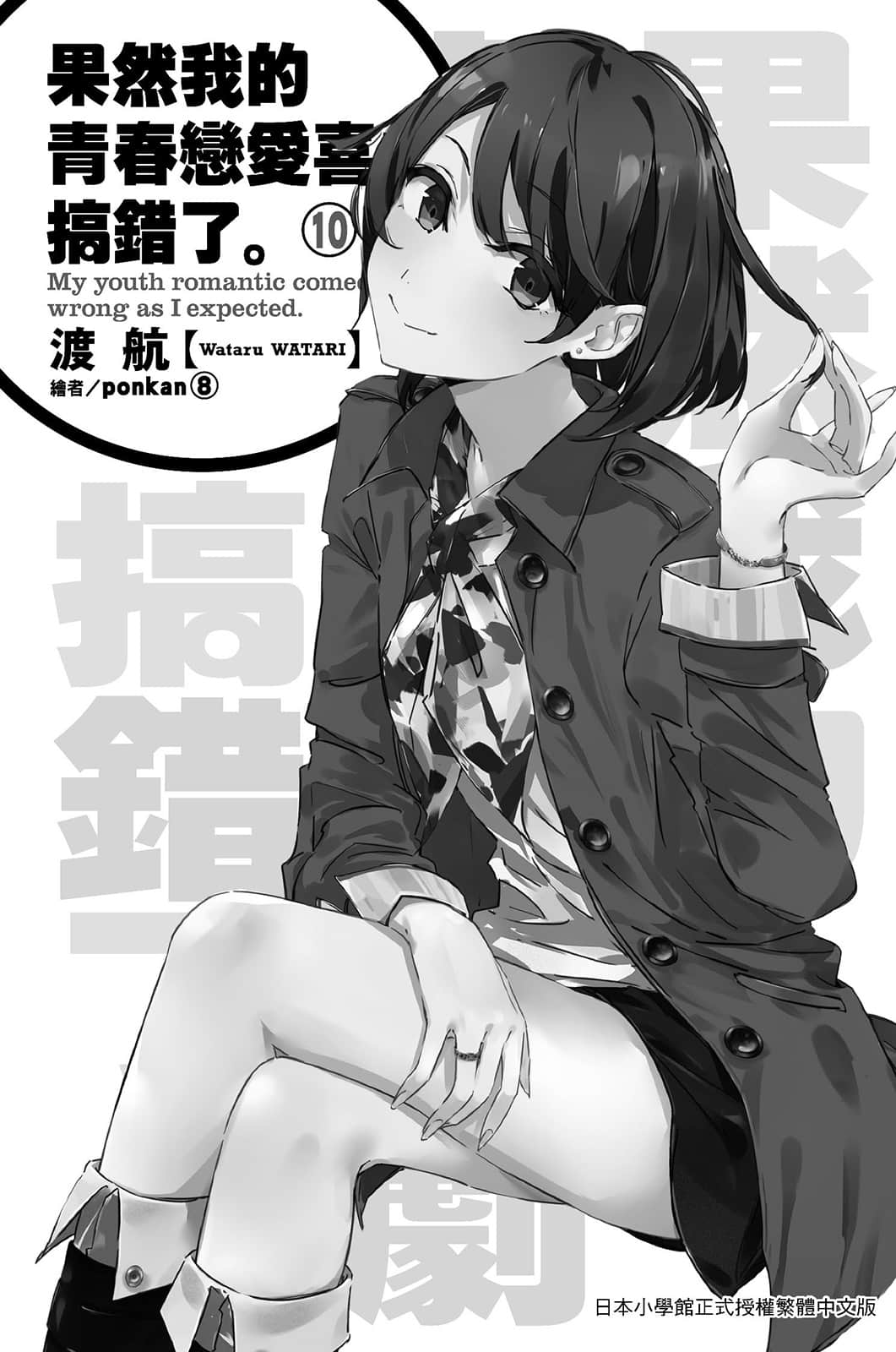 《果然我的青春恋爱喜剧搞错了》10 插图（6）