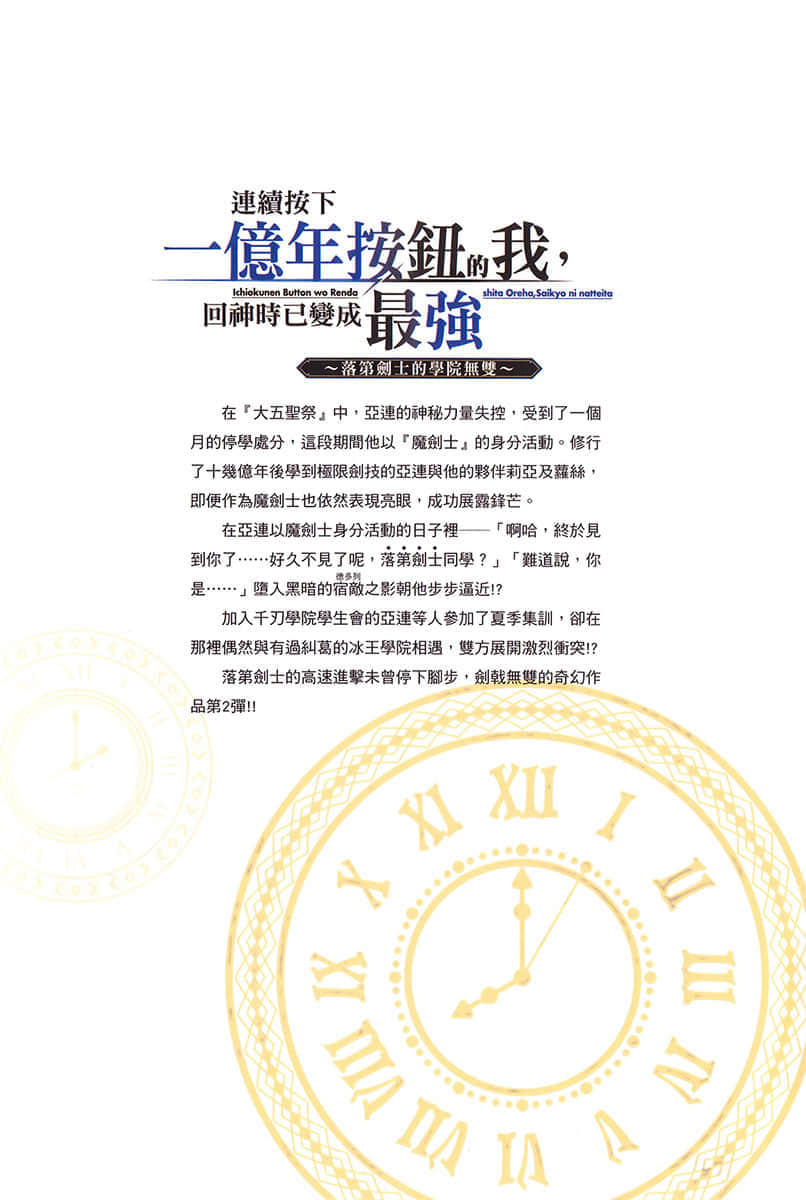 《连续按下一亿年按钮的我，回神时已变成最强 ～落第剑士的学院无双～》2 后记插图（1）