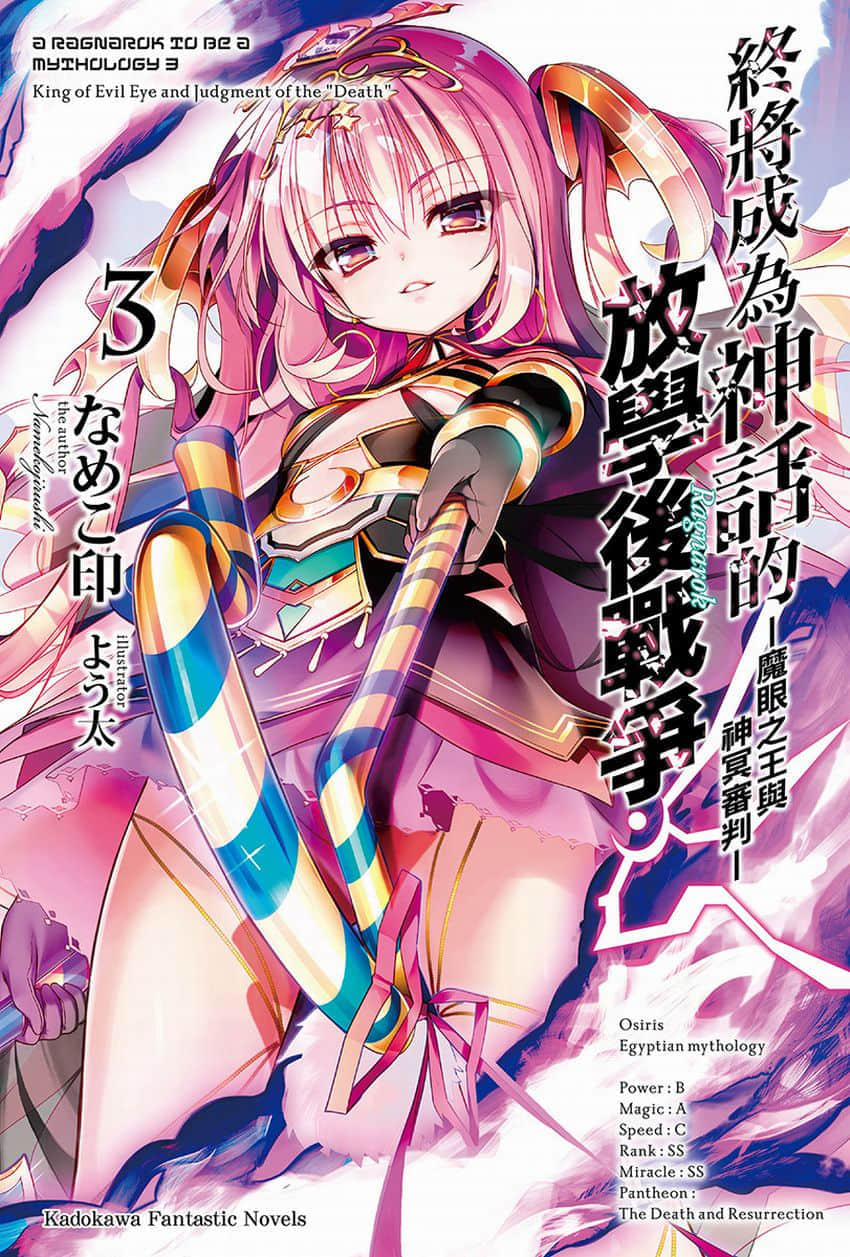 《終將成爲神話的放學後戰爭》3 魔眼之王與神冥審判 插圖（1）
