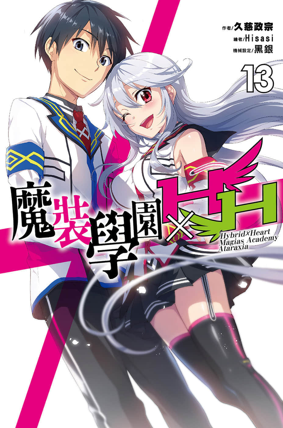 《魔装学园H×H》13 插图（1）