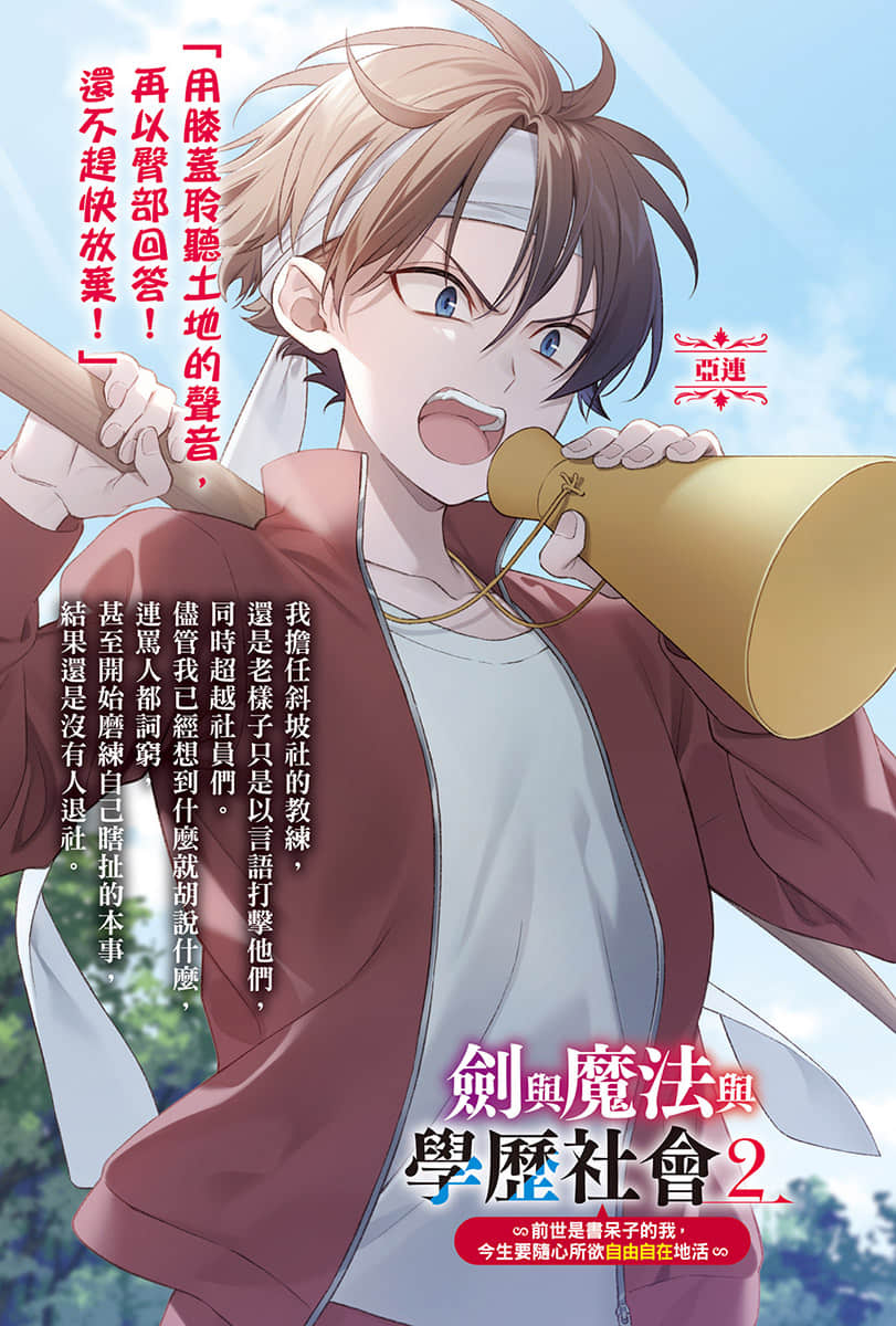 剑与魔法与学历社会 ～前世是书呆子的我，今生要随心所欲自由自在地活～小说插图（19）