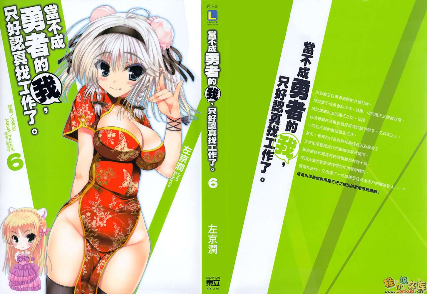 《当不成勇者的我，只好认真找工作了》6 插图（1）
