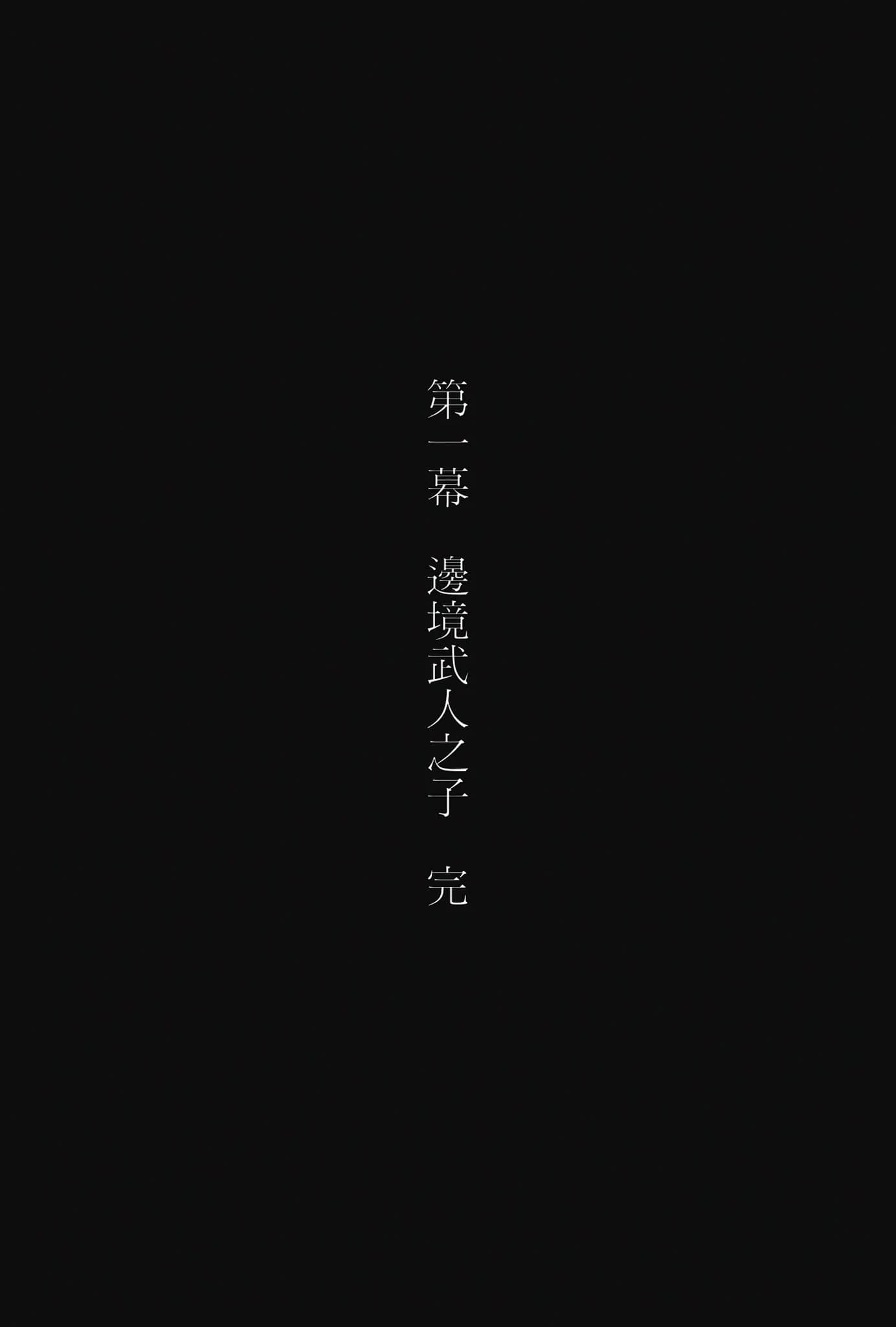 骑士爵家 三男的夙愿小说插图（1）