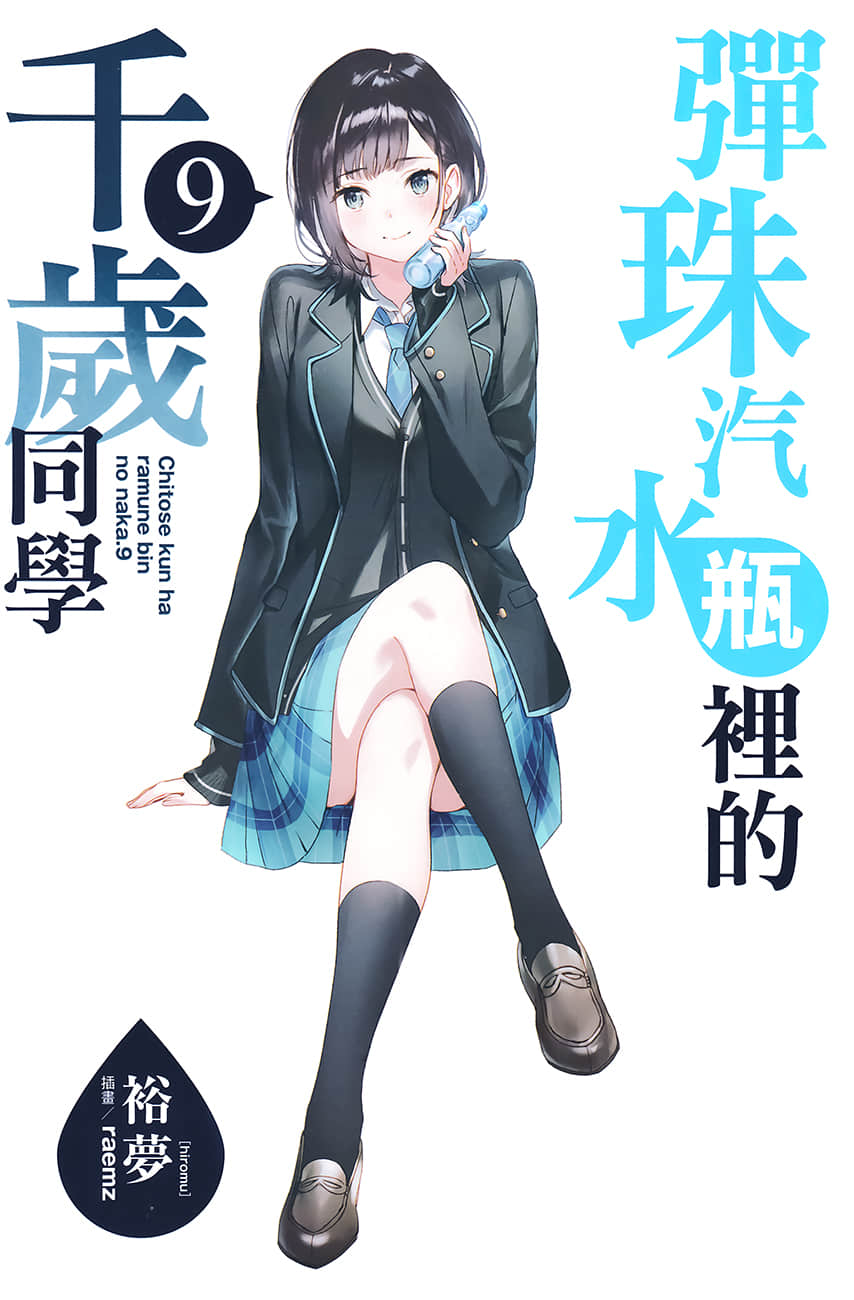 《弹珠汽水瓶里的千岁同学》9 插图（2）