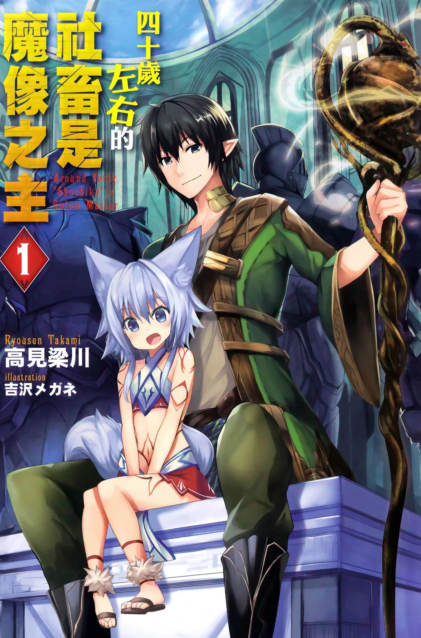 《四十岁左右的社畜是魔像之主》1 插图（2）