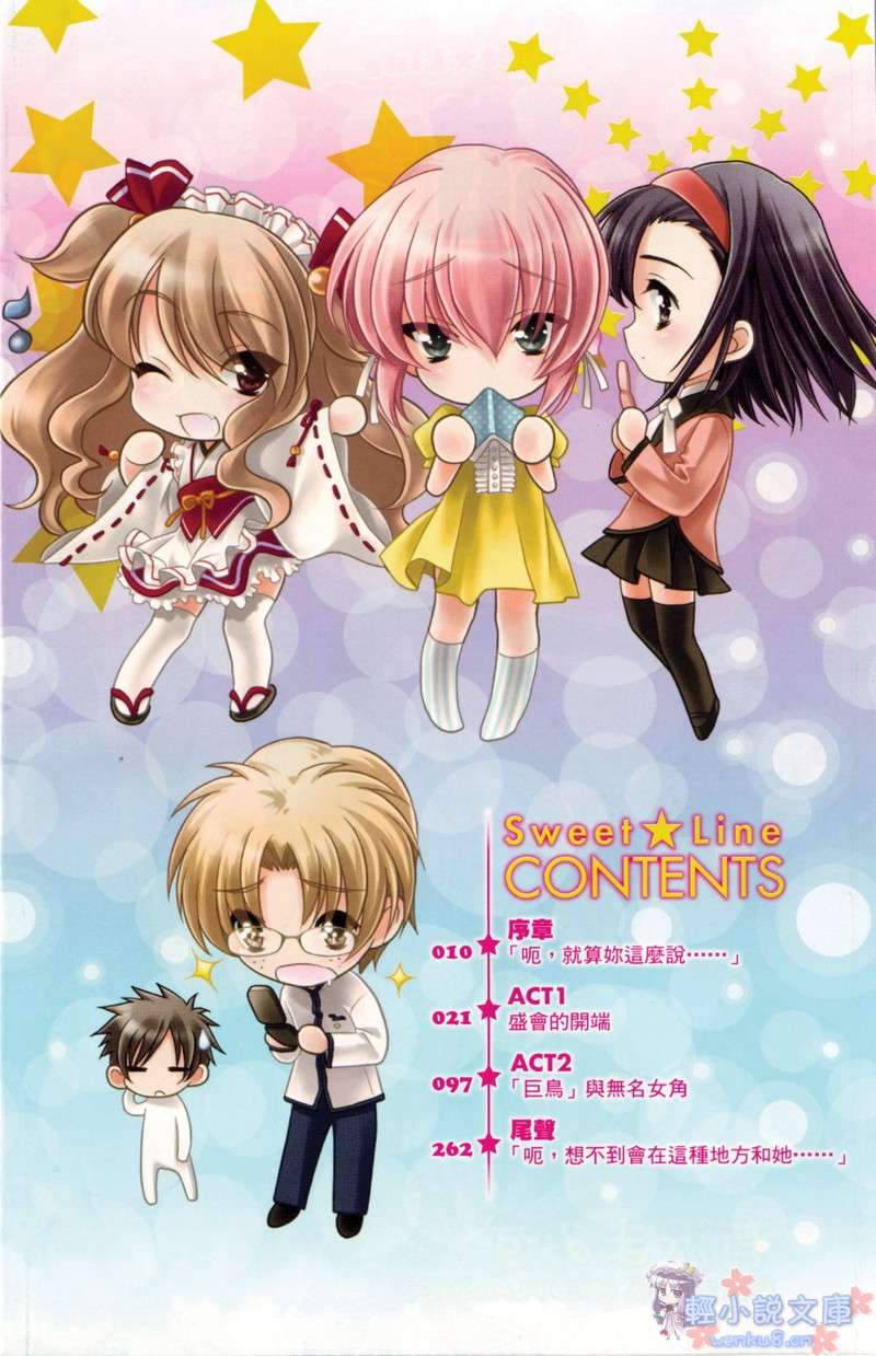 Sweet☆Line-甜蜜☆陣線小說插圖（23）