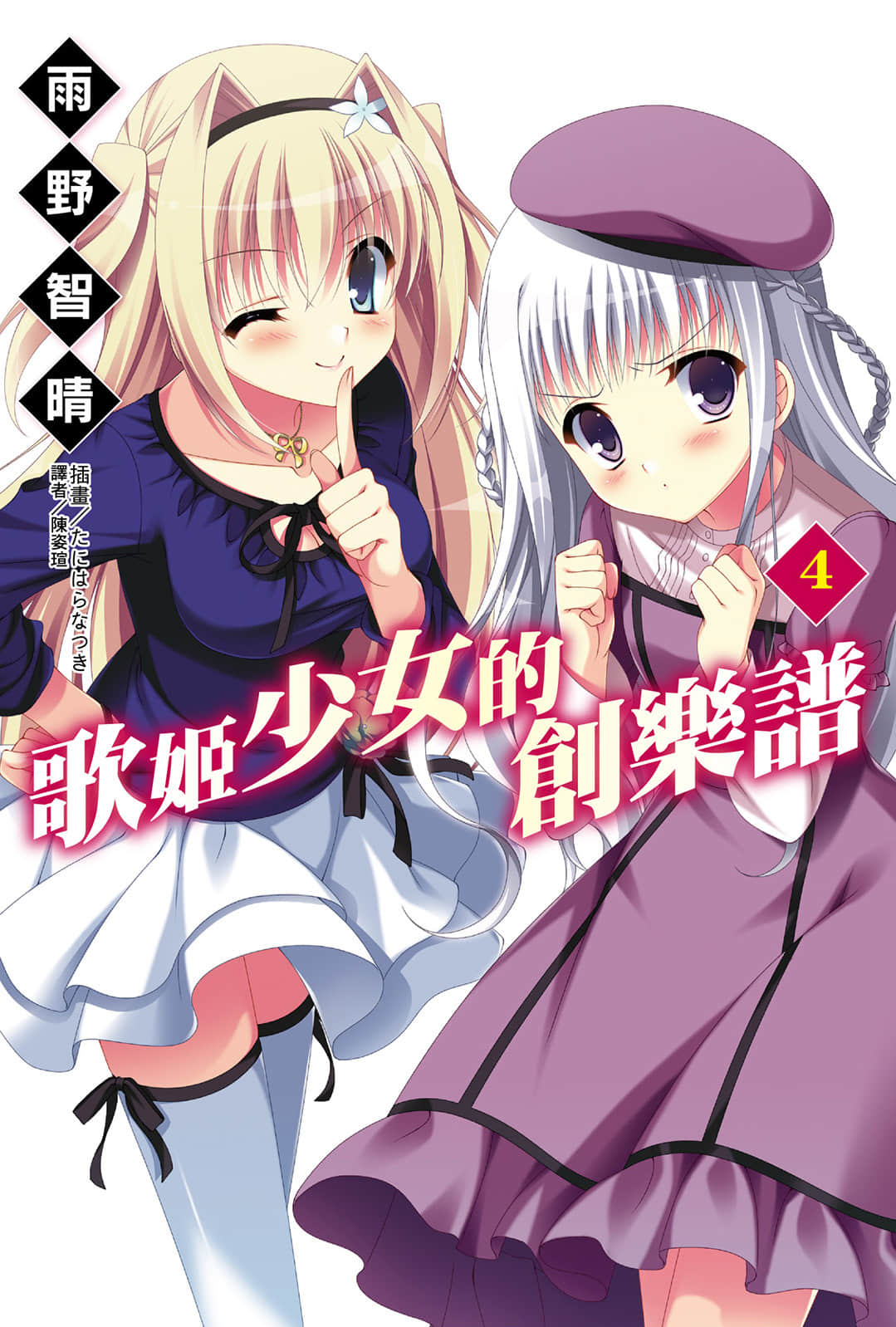 《歌姬少女的创乐谱》4 插图（1）