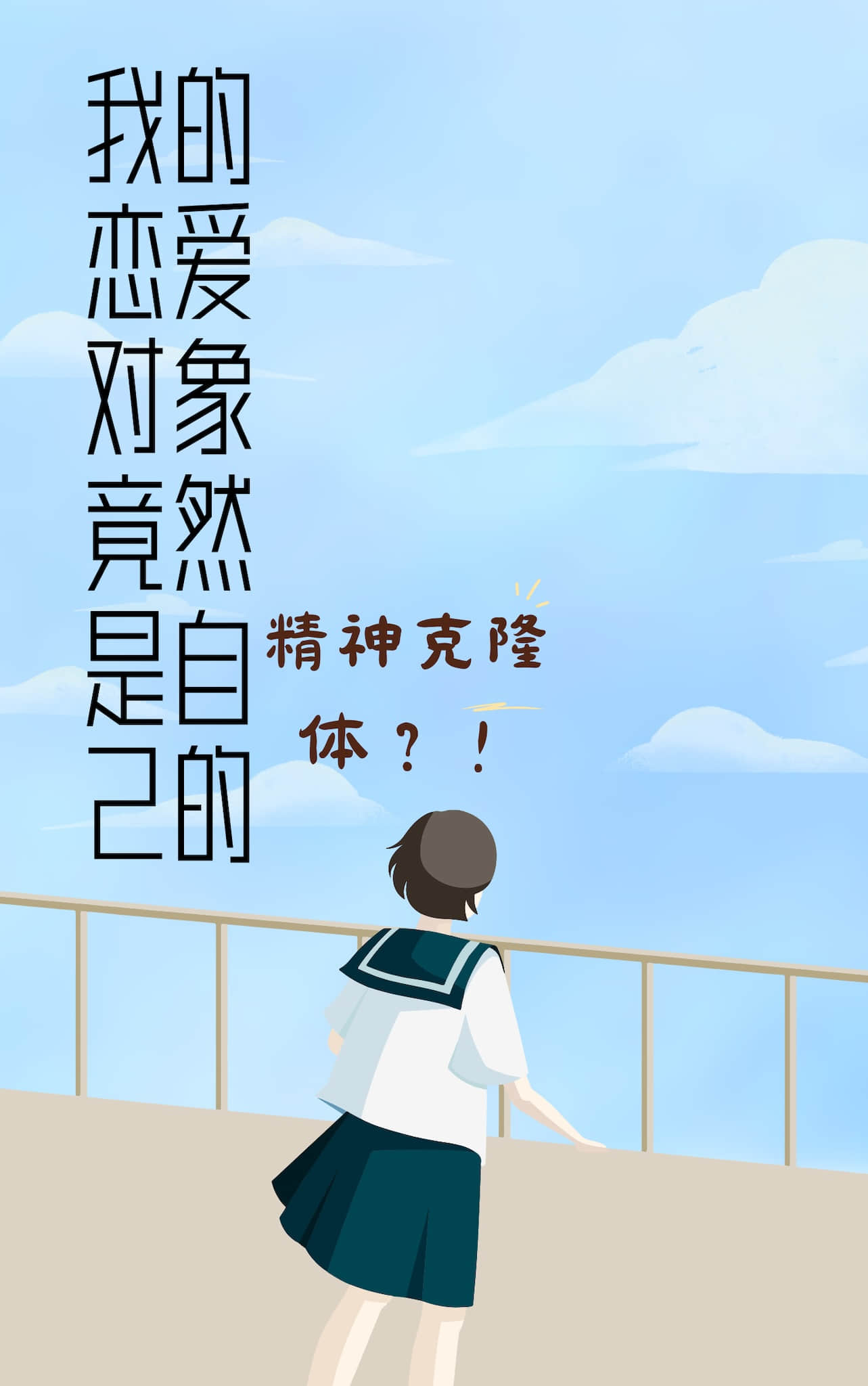 《我的戀愛對象竟然是自己的精神克隆體?!》1 作品相關插圖（1）