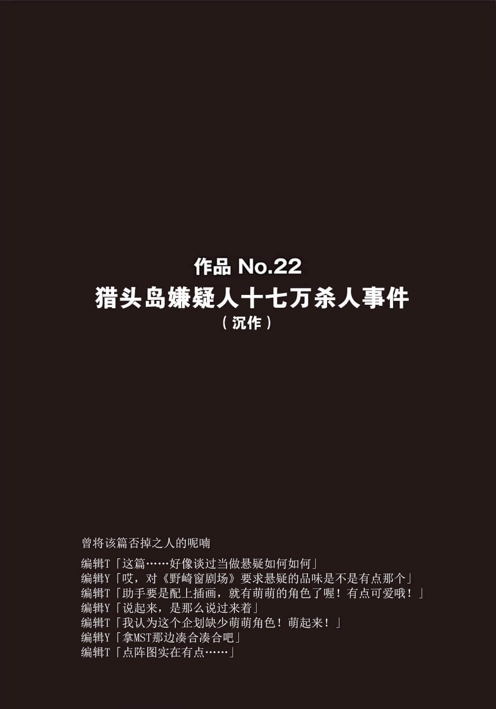 《野崎惑劇場》1 作品 No.22 獵頭島嫌疑人十七萬殺人事件插圖（1）