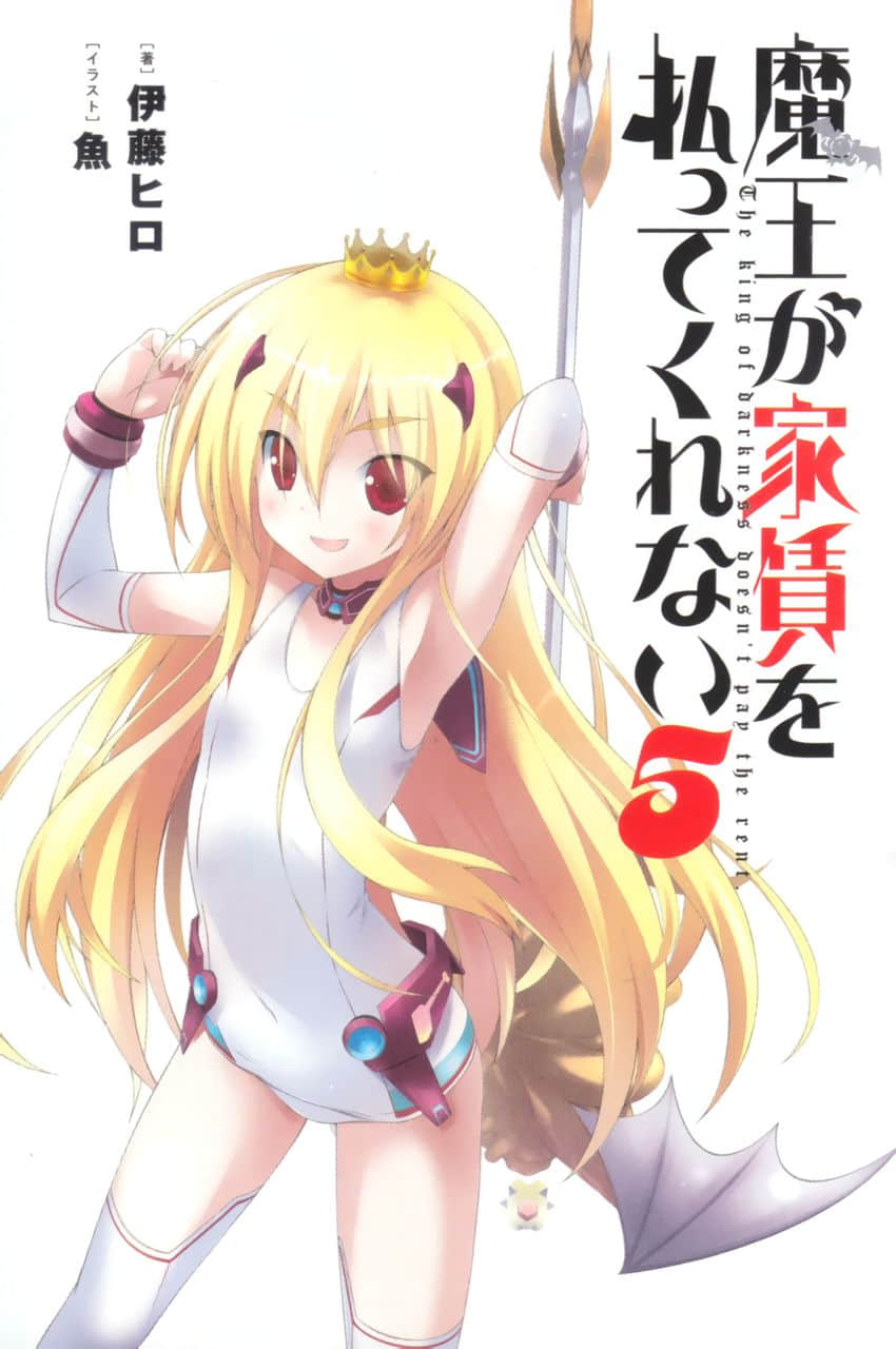 不付房租的魔王小說插圖（67）