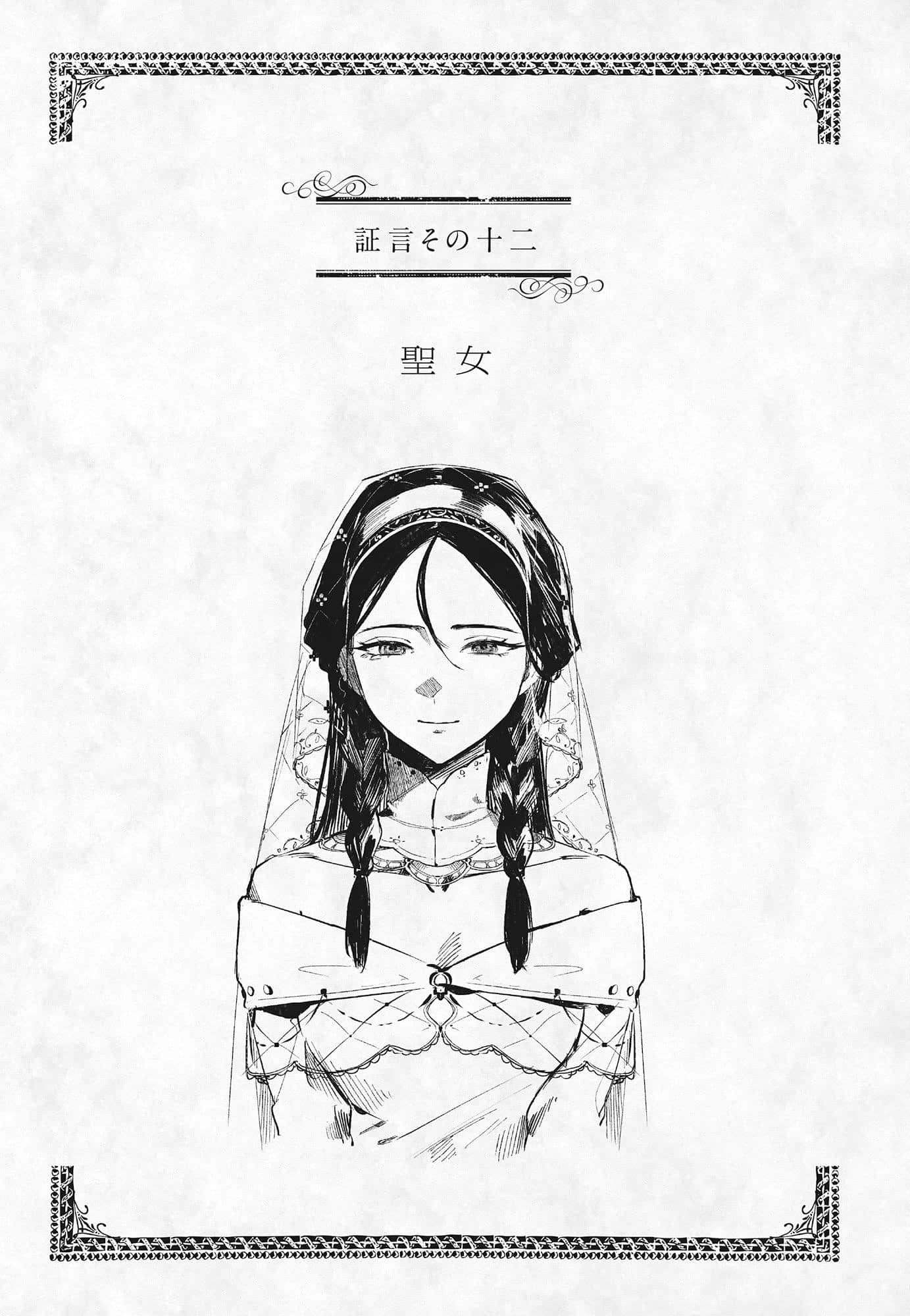 《關於惡役千金》1 證言十二 聖N插圖(1)