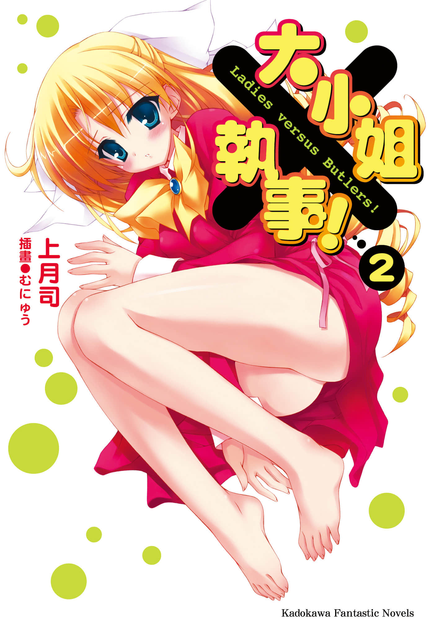 《大小姐×执事！》2 插图（1）