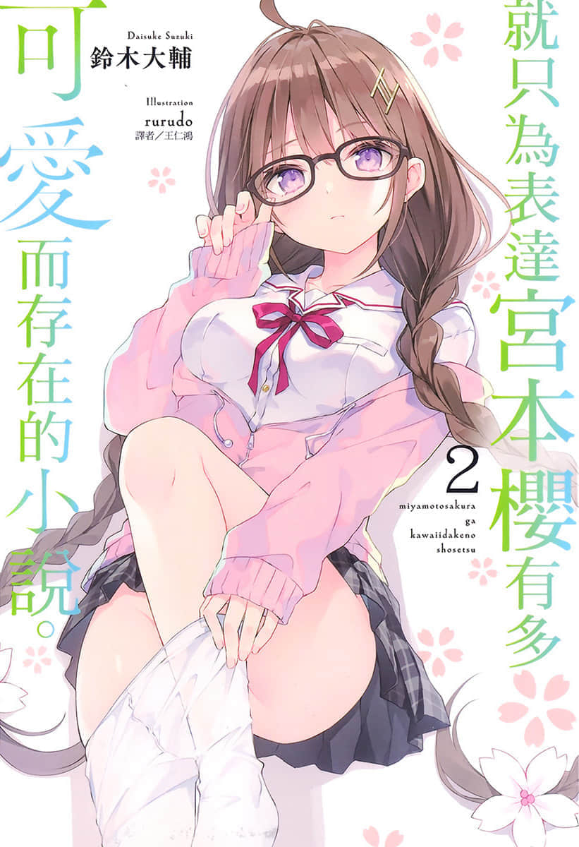 就只为表达宫本樱有多可爱而存在的小说小说插图（35）