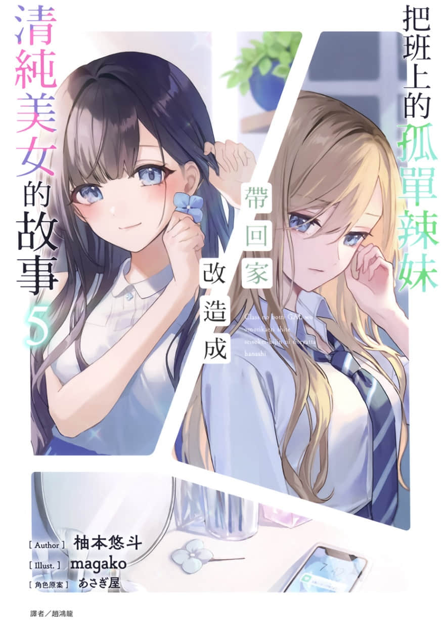 《把班上的孤单辣妹带回家改造成清纯美女的故事》5 插图(1)