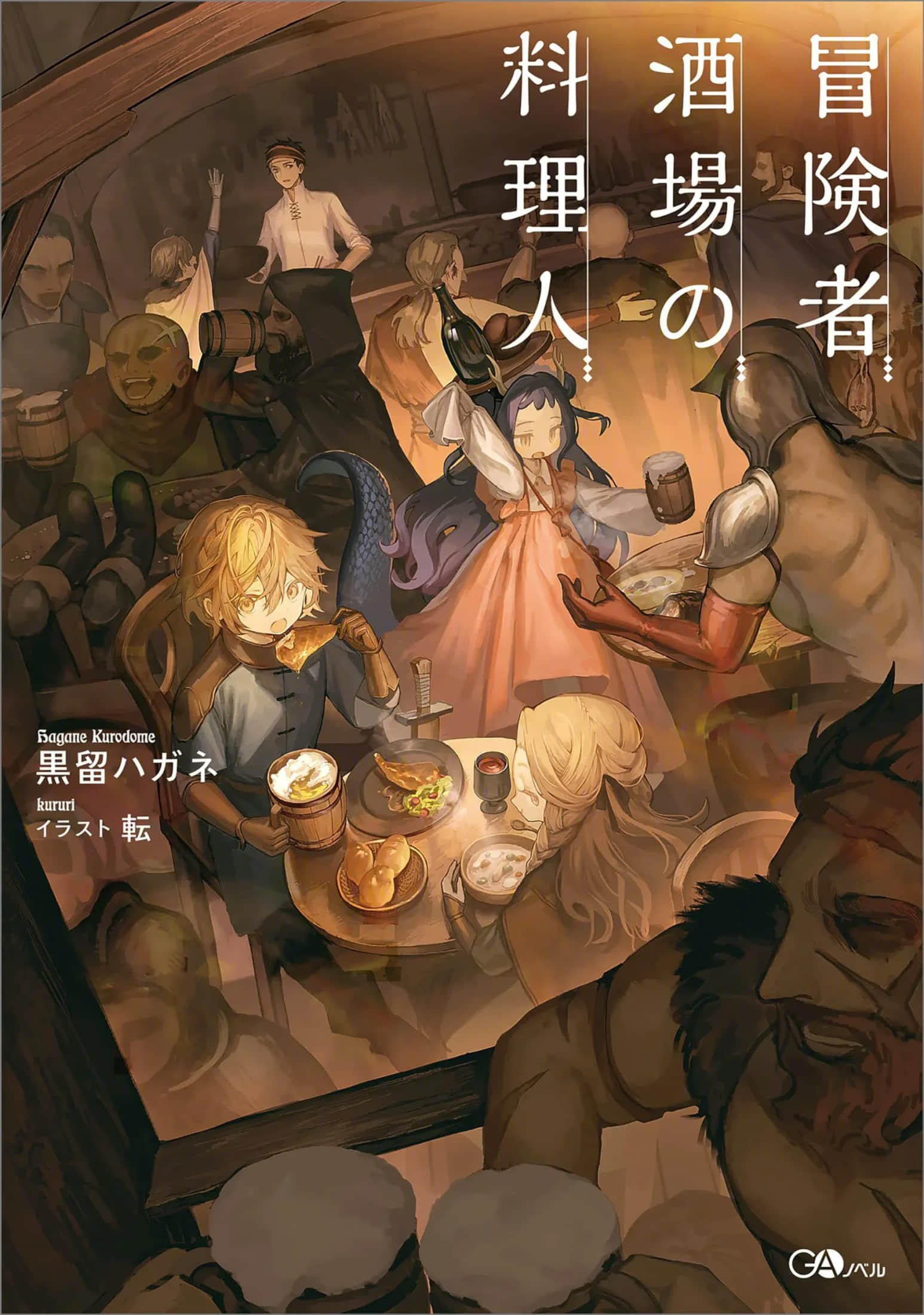 冒险者酒馆的厨师小说插图（23）