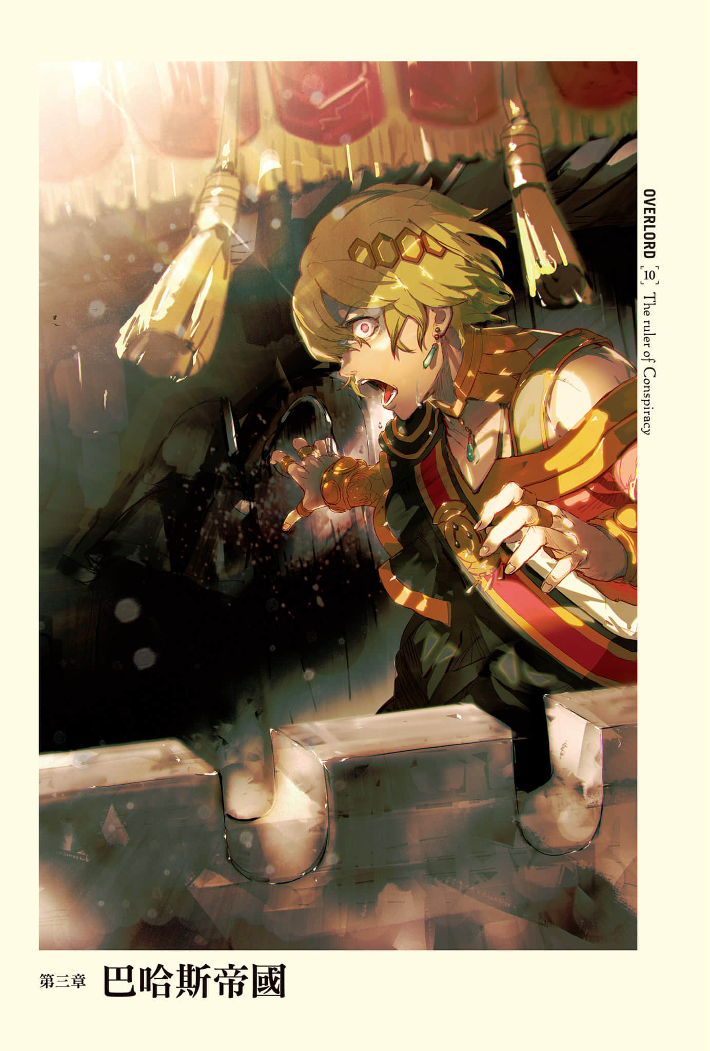 《OVERLORD不死者之王》10 谋略的统治者 第三章 巴哈斯帝国插图(1)