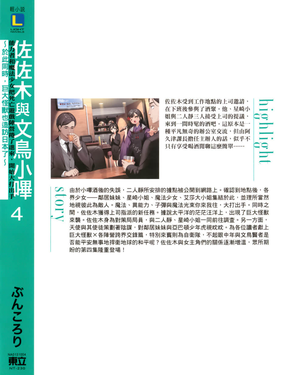 《佐佐木與文鳥小嗶》4 能力者和魔法少女把死亡遊戲陣營捲了進來，開始大打出手～於此同時，巨大怪獸也造訪日本了～ 後記插圖（1）