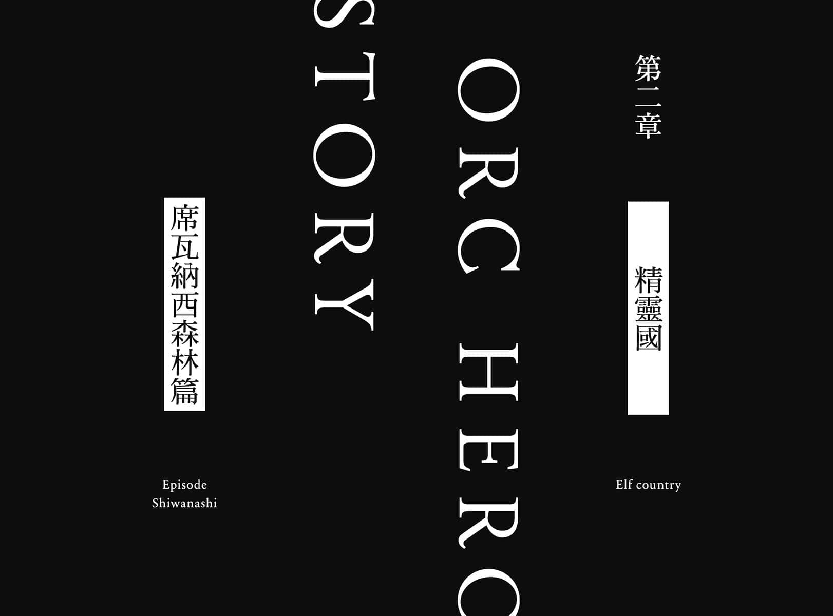 《半兽人英雄物语 忖度列传》2 精灵国 席瓦纳西森林篇 插图（8）