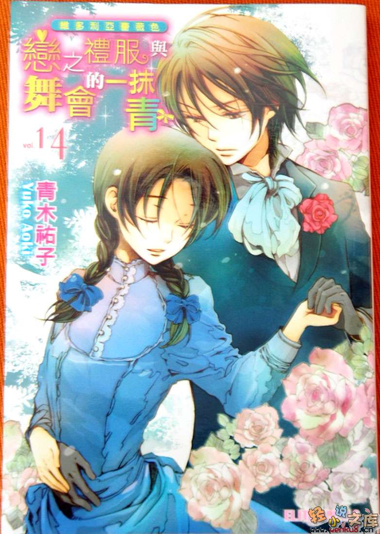 《维多利亚蔷薇色》14 恋之礼服与舞会的一抹青 插图（1）