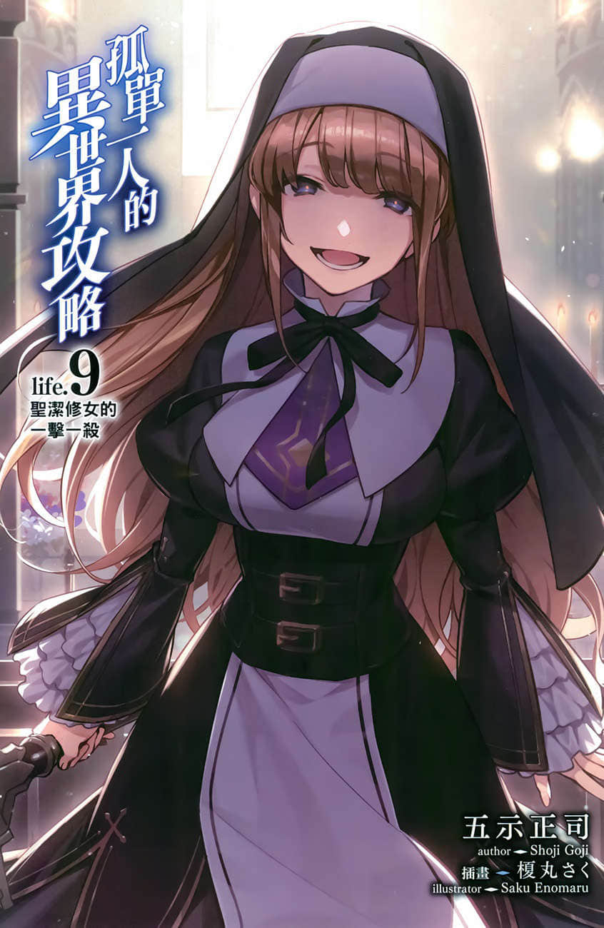 《孤單一人的異世界攻略》life.9 聖潔修女的一擊一殺 插圖（2）