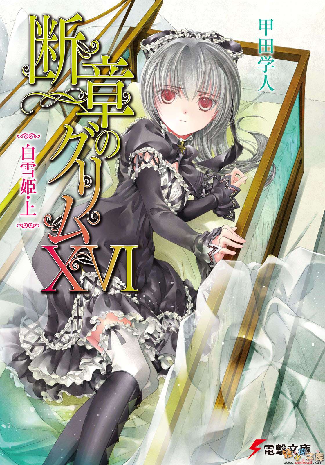 《断章格林童话》16 白雪公主·上 插图（1）