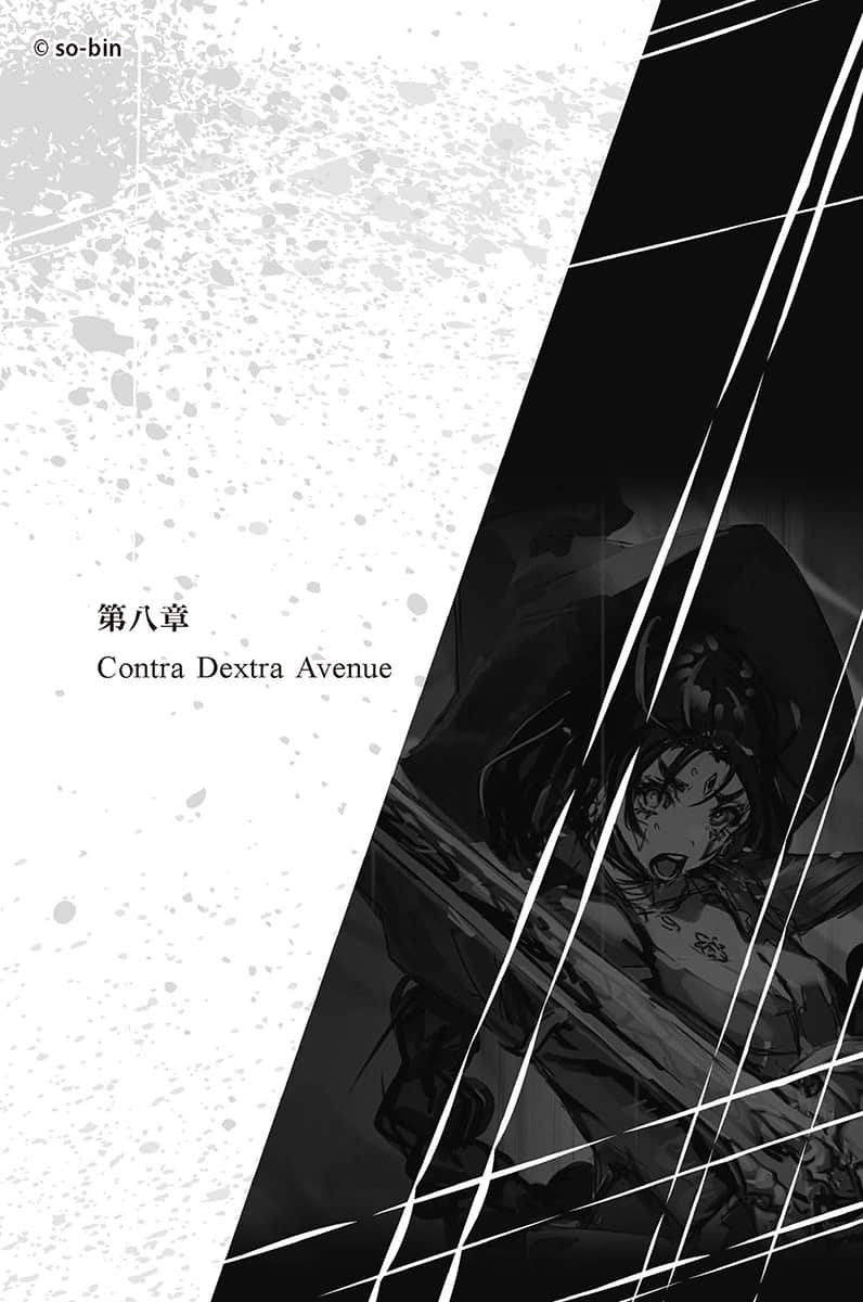《BLADE&BASTARD》2 鋼骨試煉場,死亡之紅龍 第八章 Contra Dextra Avenue插圖(1)