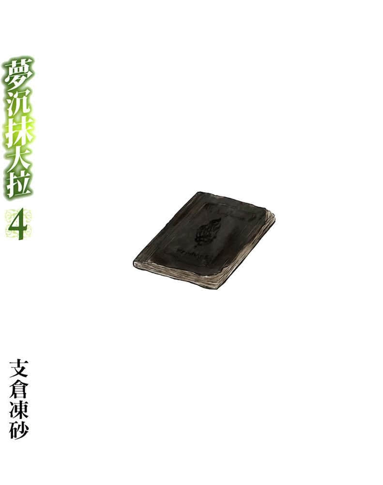 《梦沉抹大拉》4 后记插图（2）