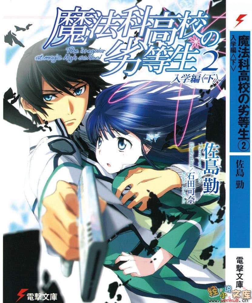 《魔法科高中的劣等生》2 入学篇〈下〉 插图（3）