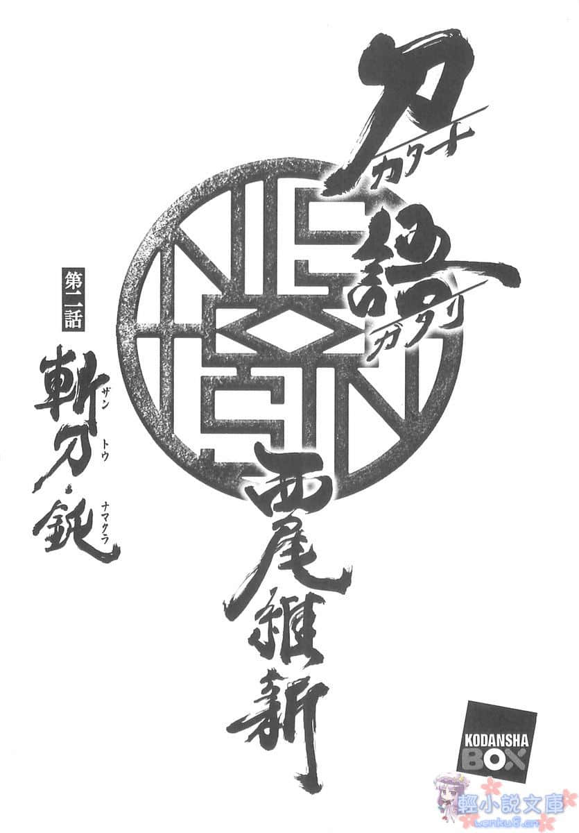 《刀语》第二刀 斩刀·钝 插图（1）