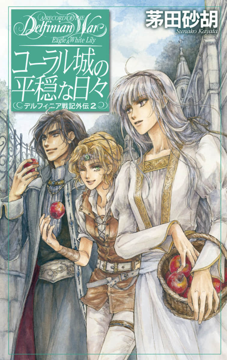 《德尔菲尼亚战记》外传2 寇拉尔城的平稳日子 插图（1）