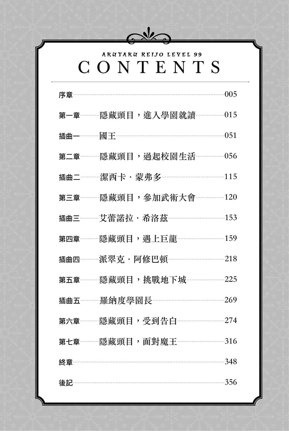 《反派千金等级99 ～我是隐藏头目但不是魔王～》1 插图（5）