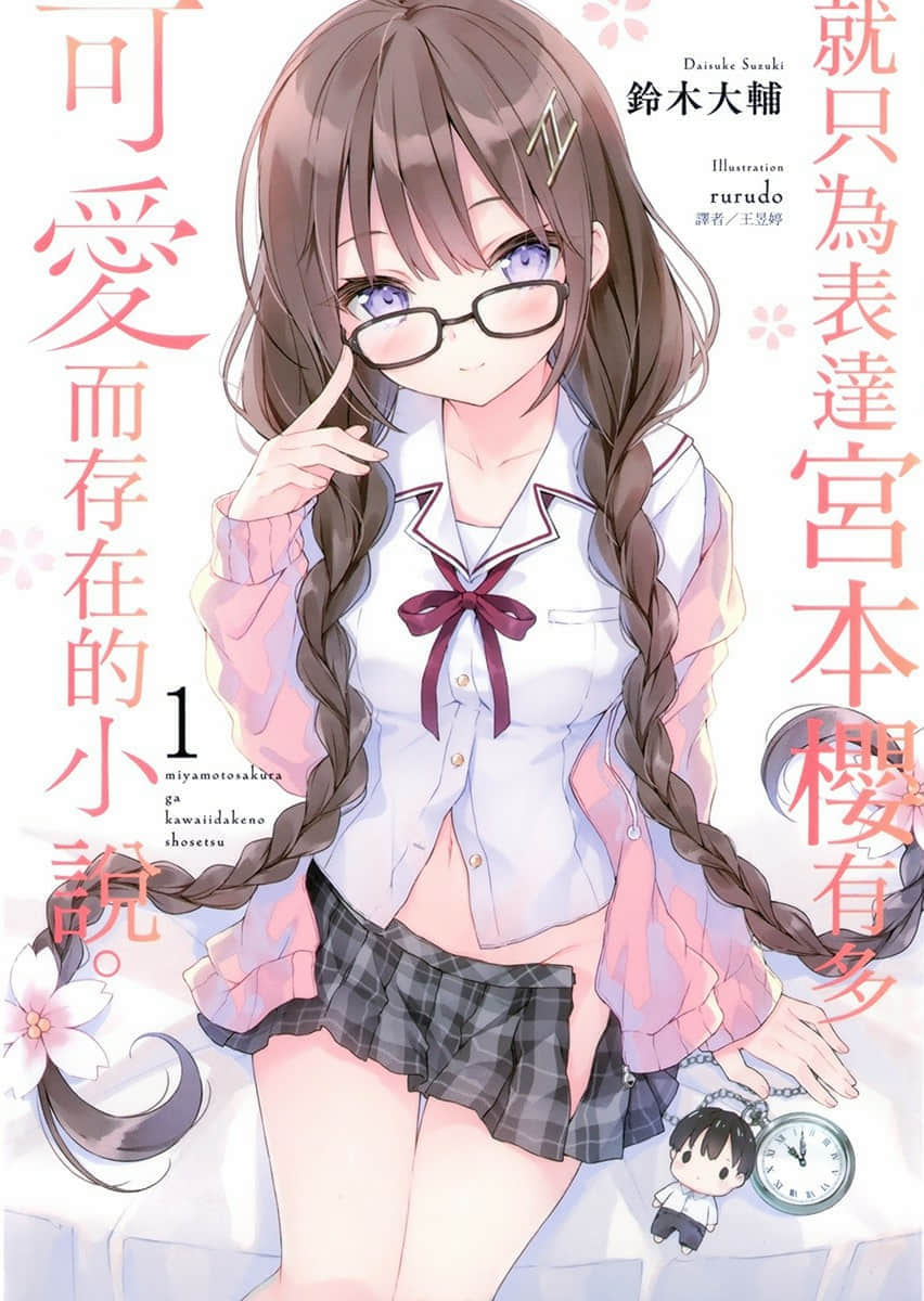 就只为表达宫本樱有多可爱而存在的小说小说插图（11）
